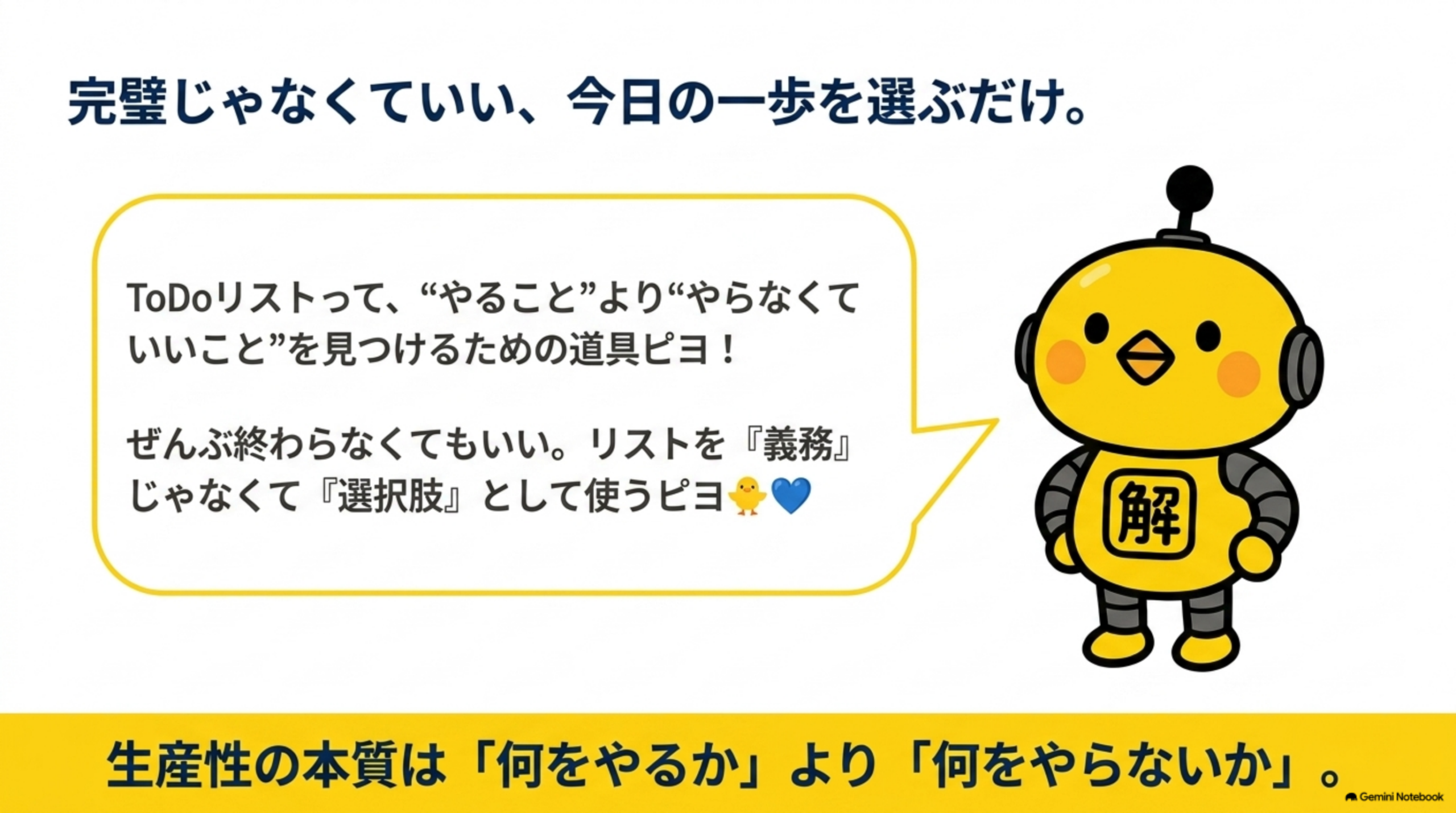 ToDoリストは選択肢として使い何をやらないかを決めるまとめ