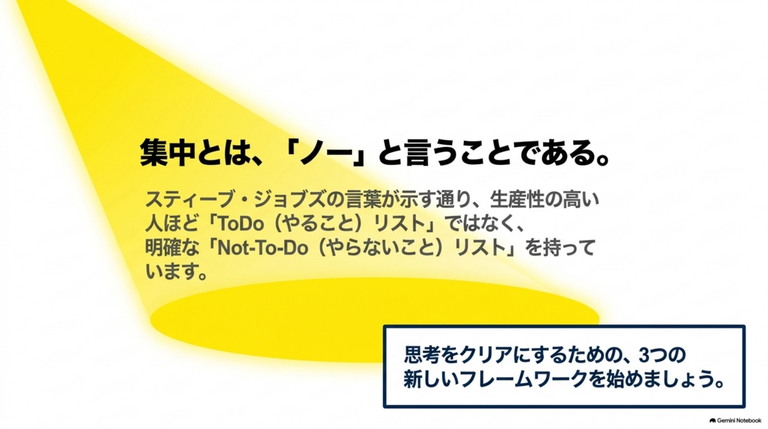 集中とはノーと言うことでありやらないことを決める考え方