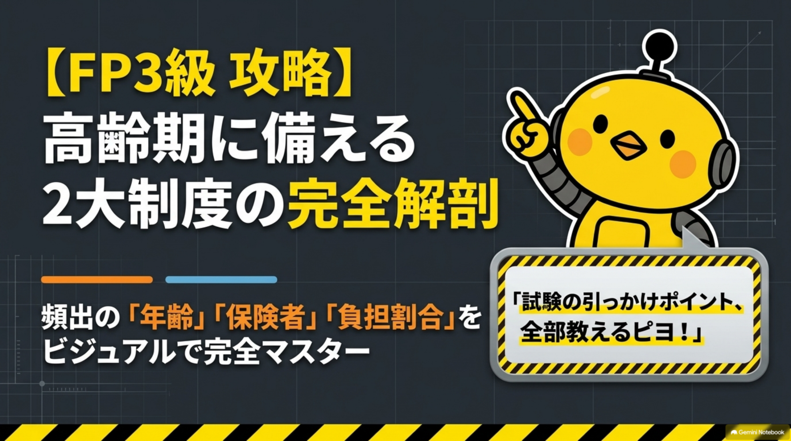 FP3級DAY9 高齢期に備える介護保険と後期高齢者医療制度の完全解剖