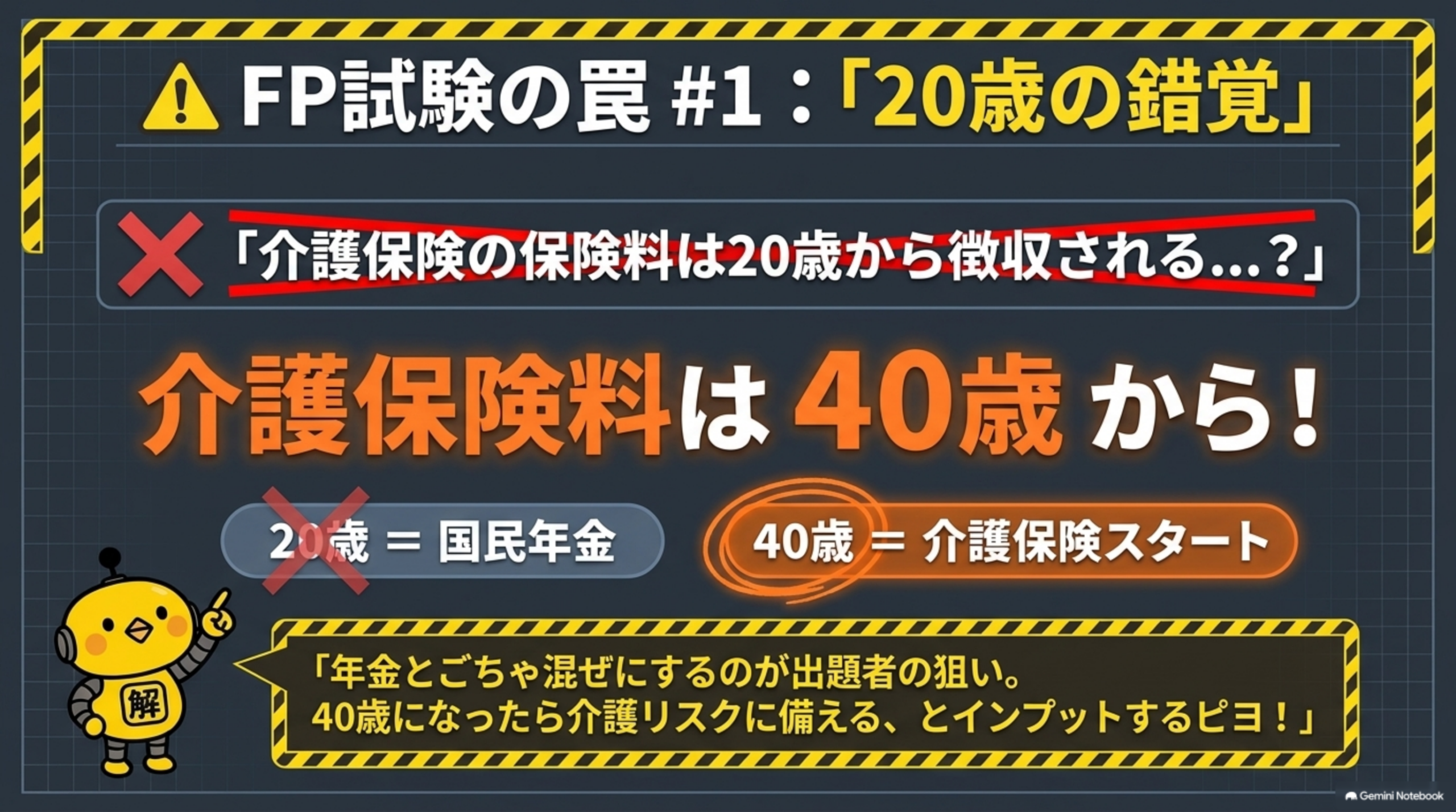 FP3級の罠 介護保険料は20歳ではなく40歳から