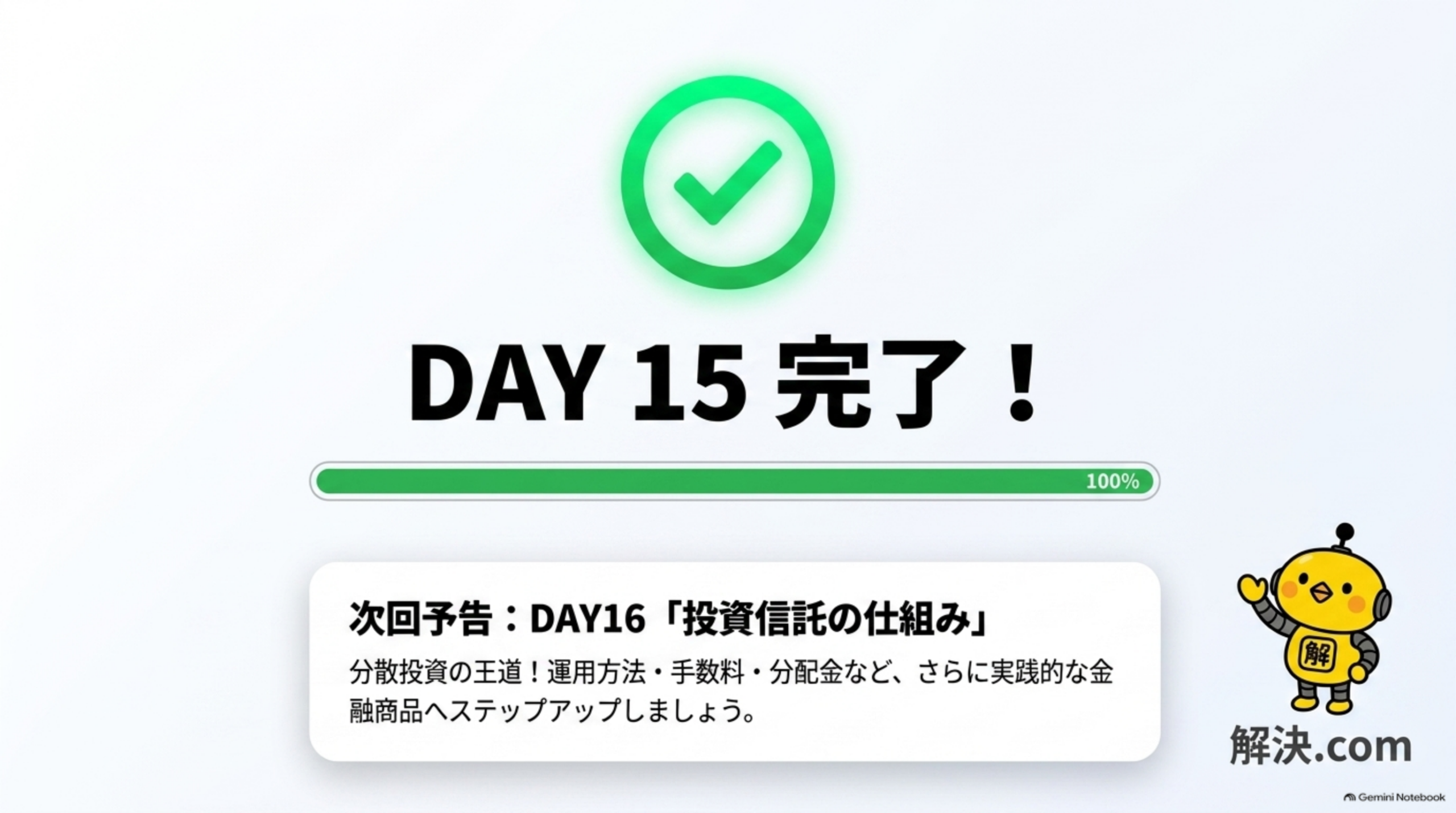 DAY16 投資信託へのつながりスライド