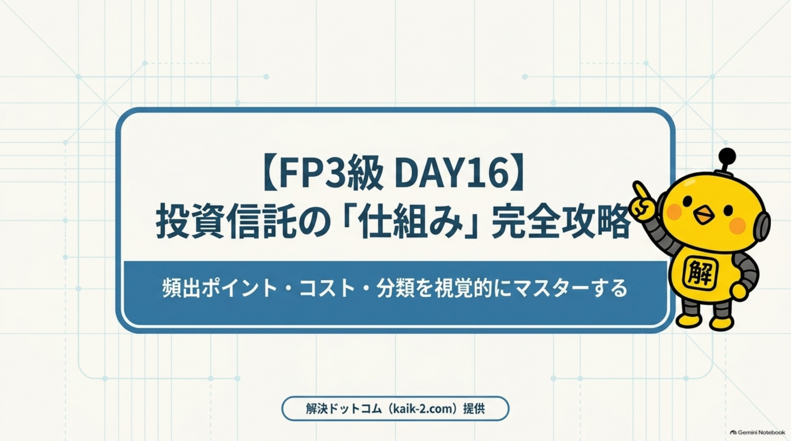 FP3級DAY16 投資信託の仕組み 全体マップ