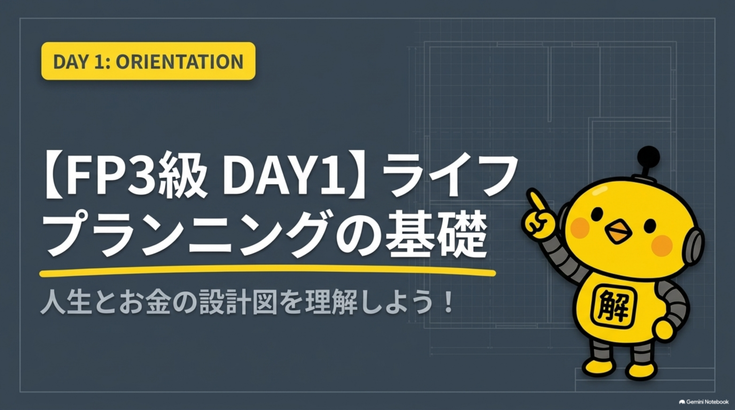 FP3級DAY1ライフプランニングの基礎の全体像
