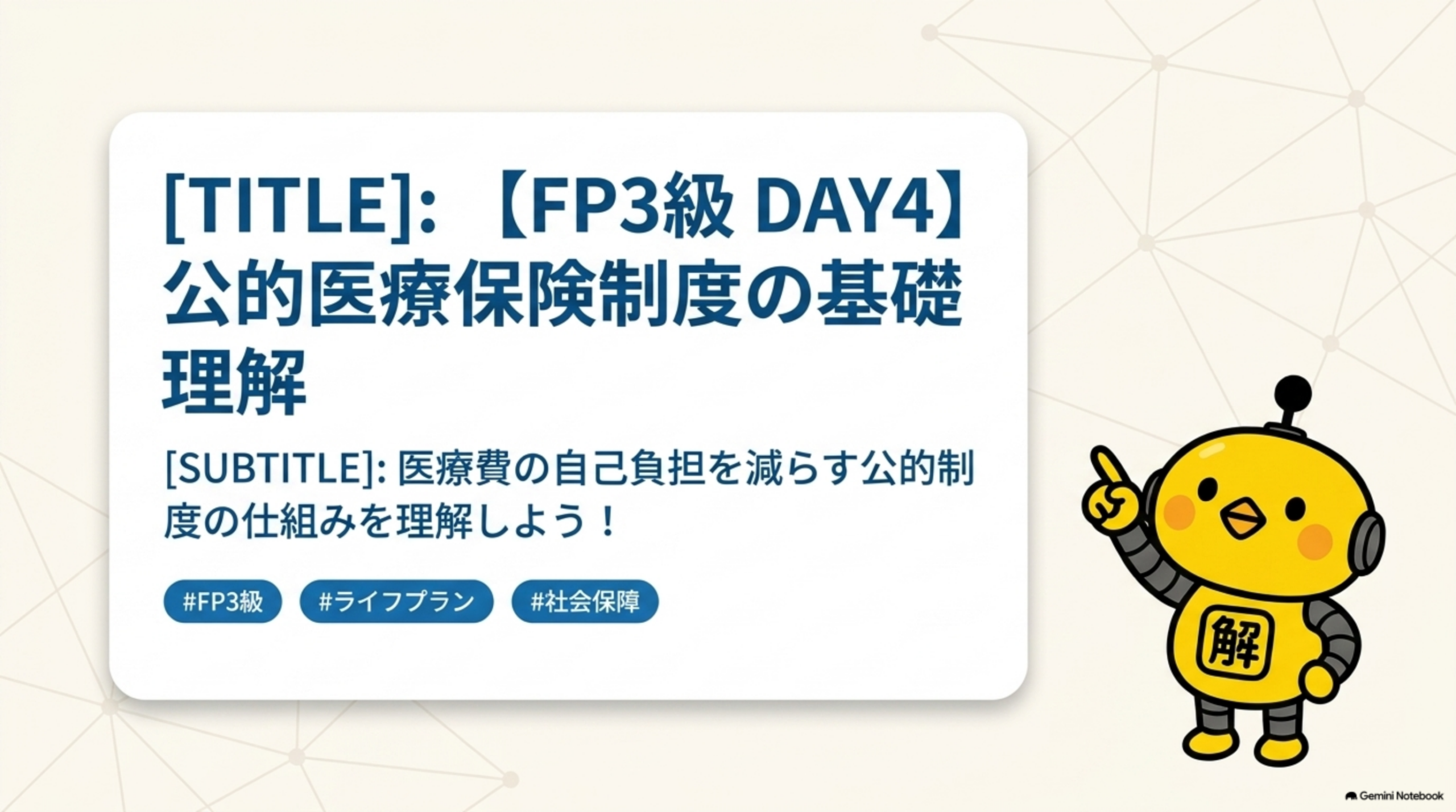 FP3級DAY4 公的医療保険制度の基礎理解 タイトルスライド