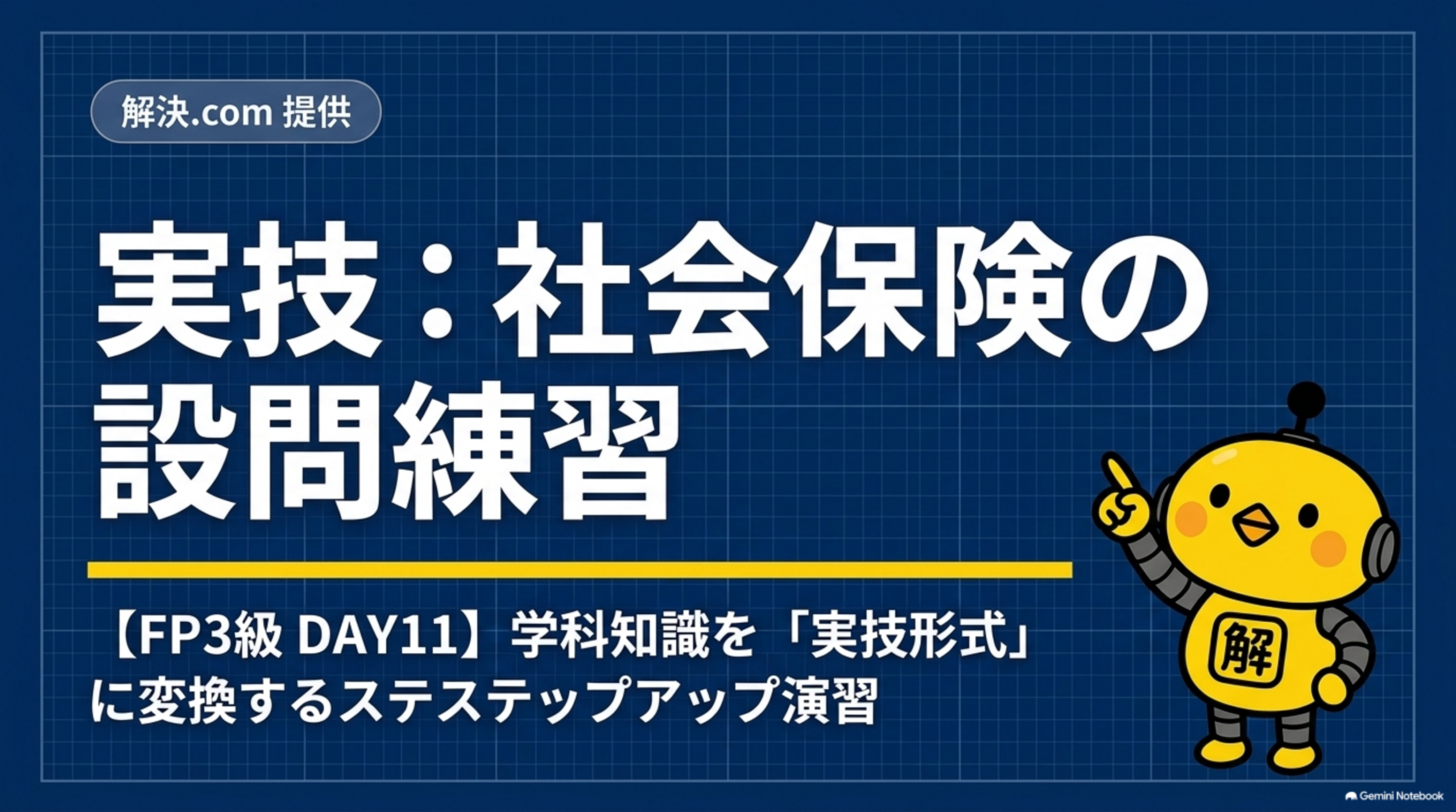FP3級DAY11 実技 社会保険の設問練習 タイトル