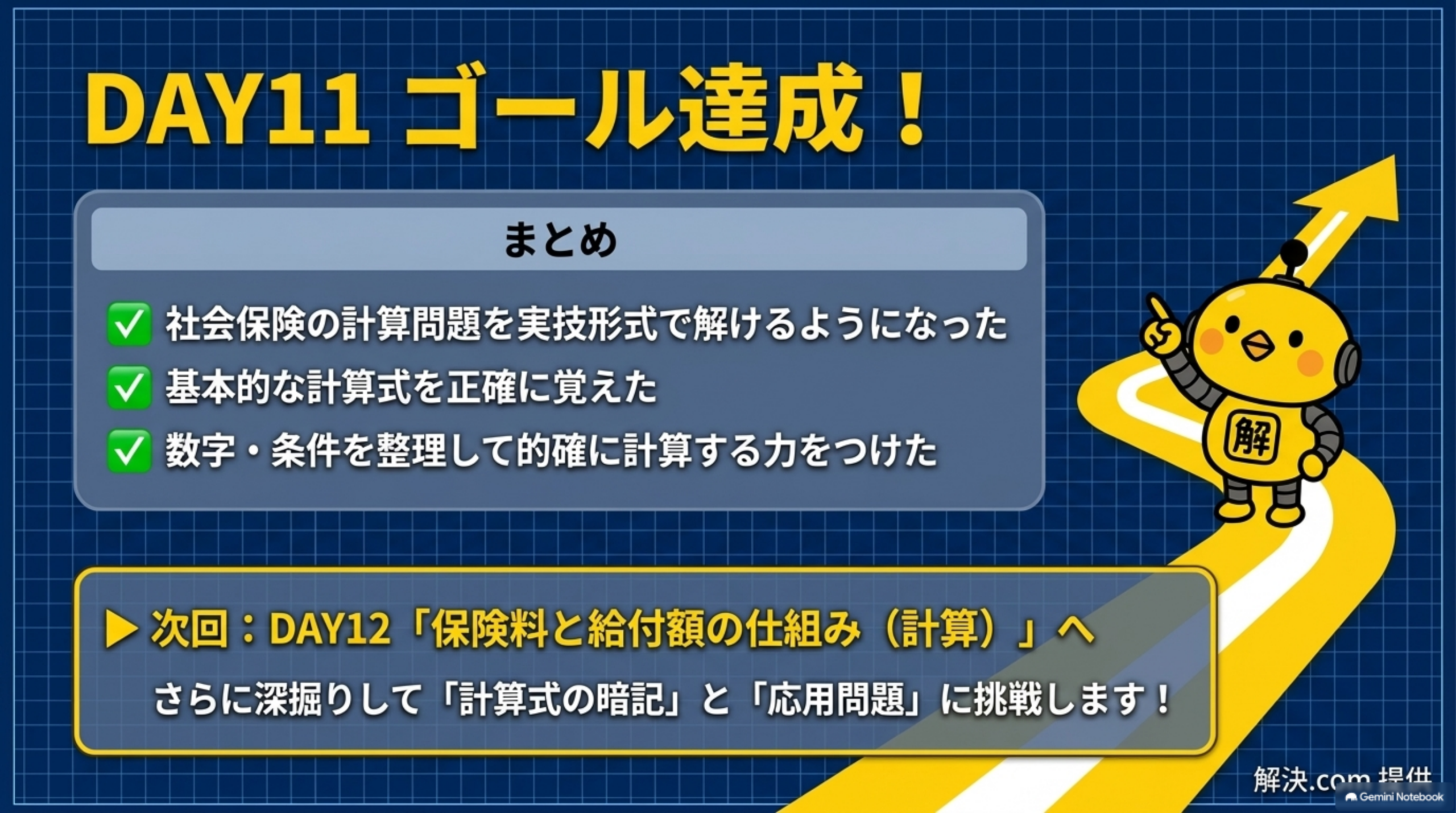 DAY11 社会保険実技演習のゴール達成まとめ