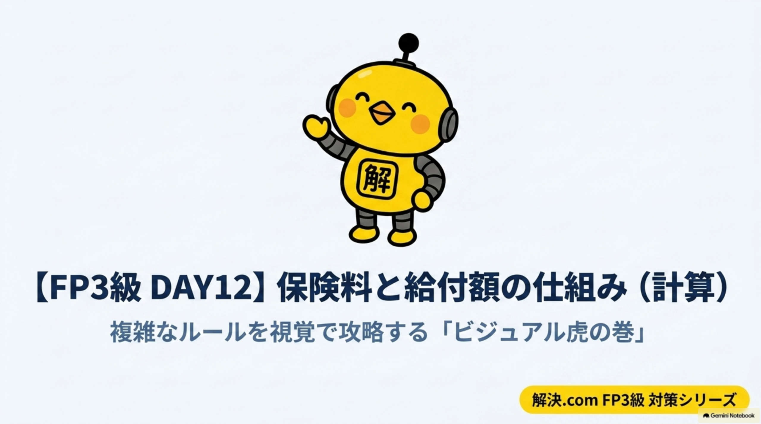 FP3級DAY12 保険料と給付額の仕組み ビジュアル虎の巻