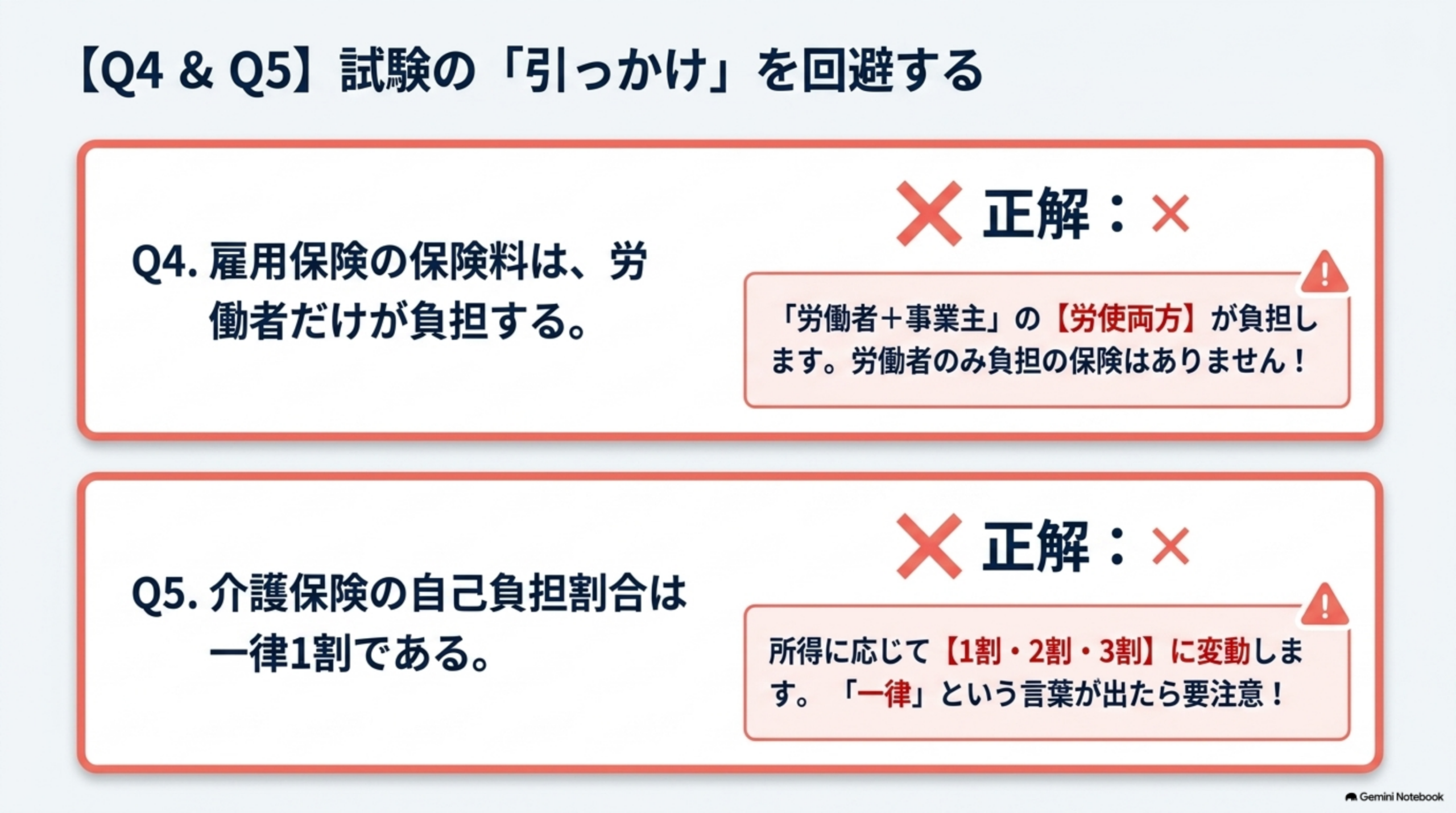 Q4とQ5 雇用保険と介護保険の引っかけ対策