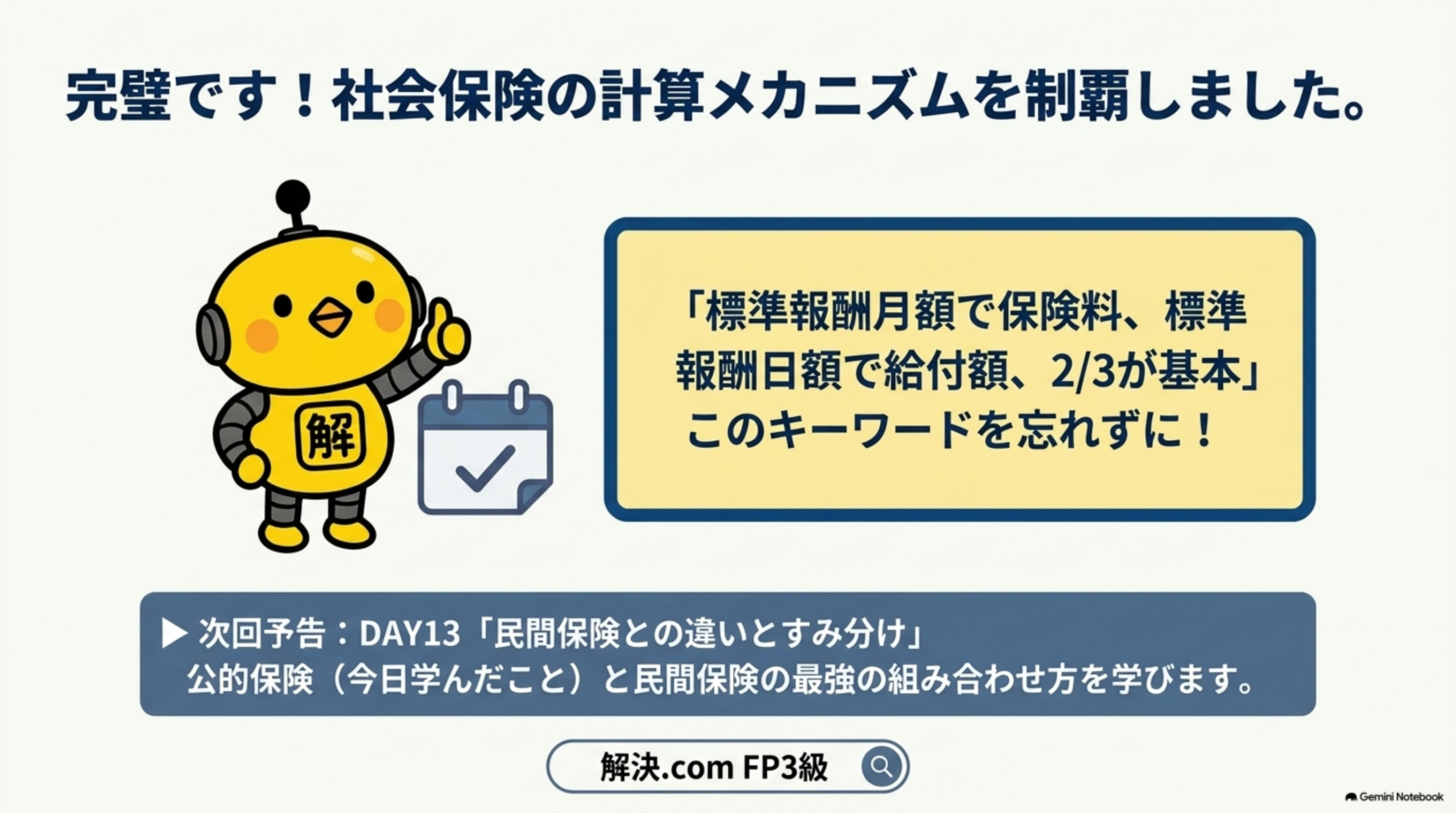 社会保険の計算メカニズム最終まとめとDAY13予告