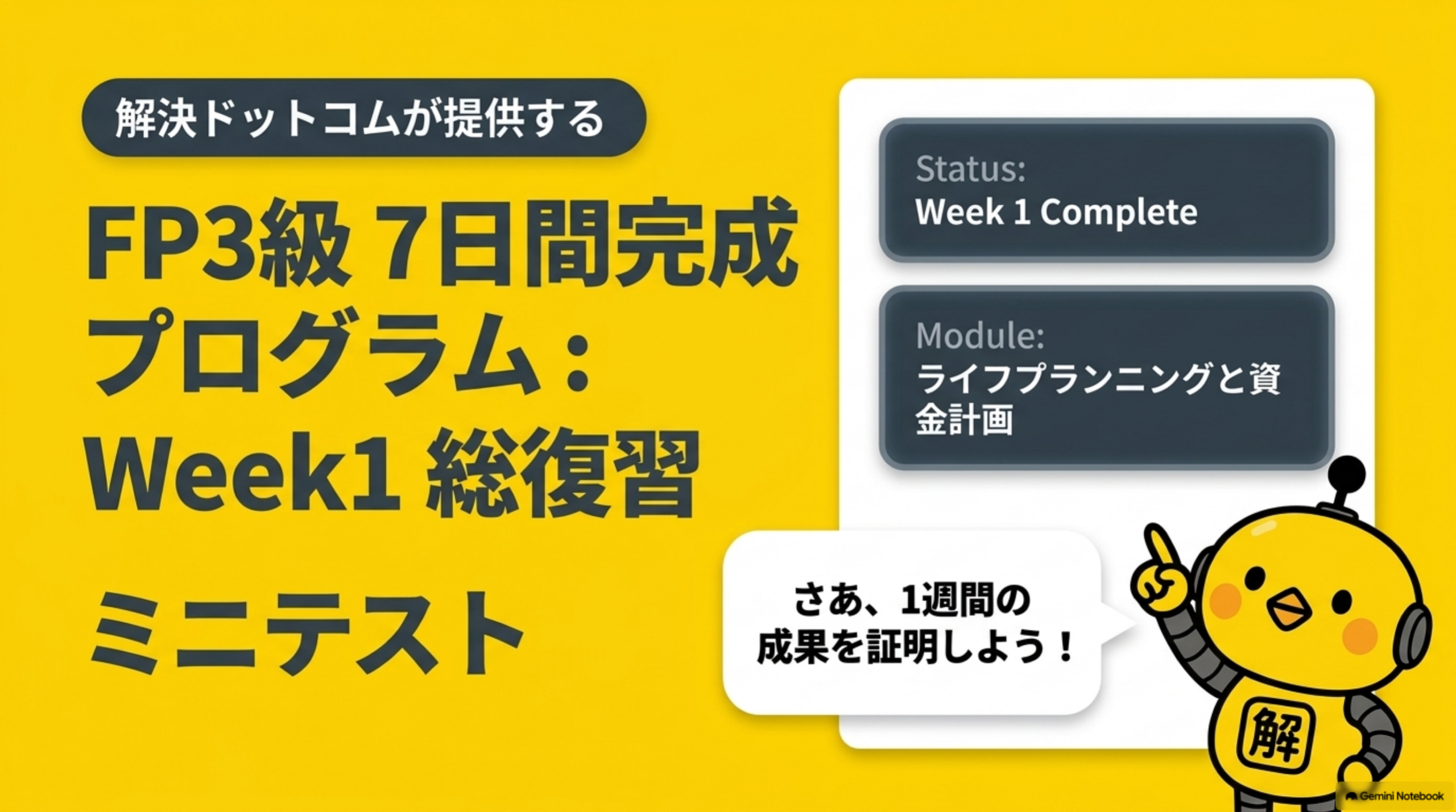 FP3級DAY7 Week1総復習ミニテストのタイトル