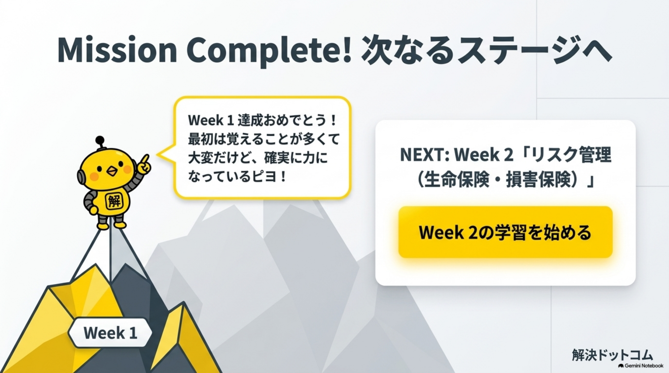 Week1完了と次の学習ステージへの案内
