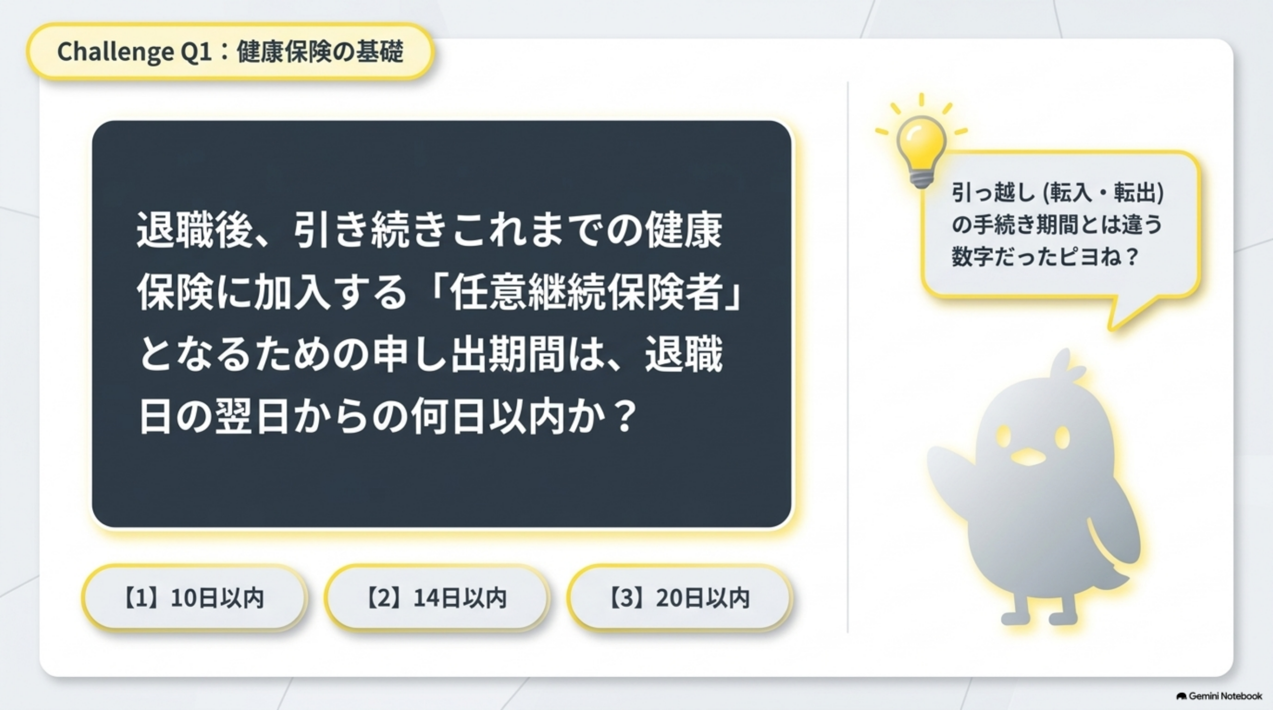 応用ケース1 健康保険の任意継続被保険者に関する問題