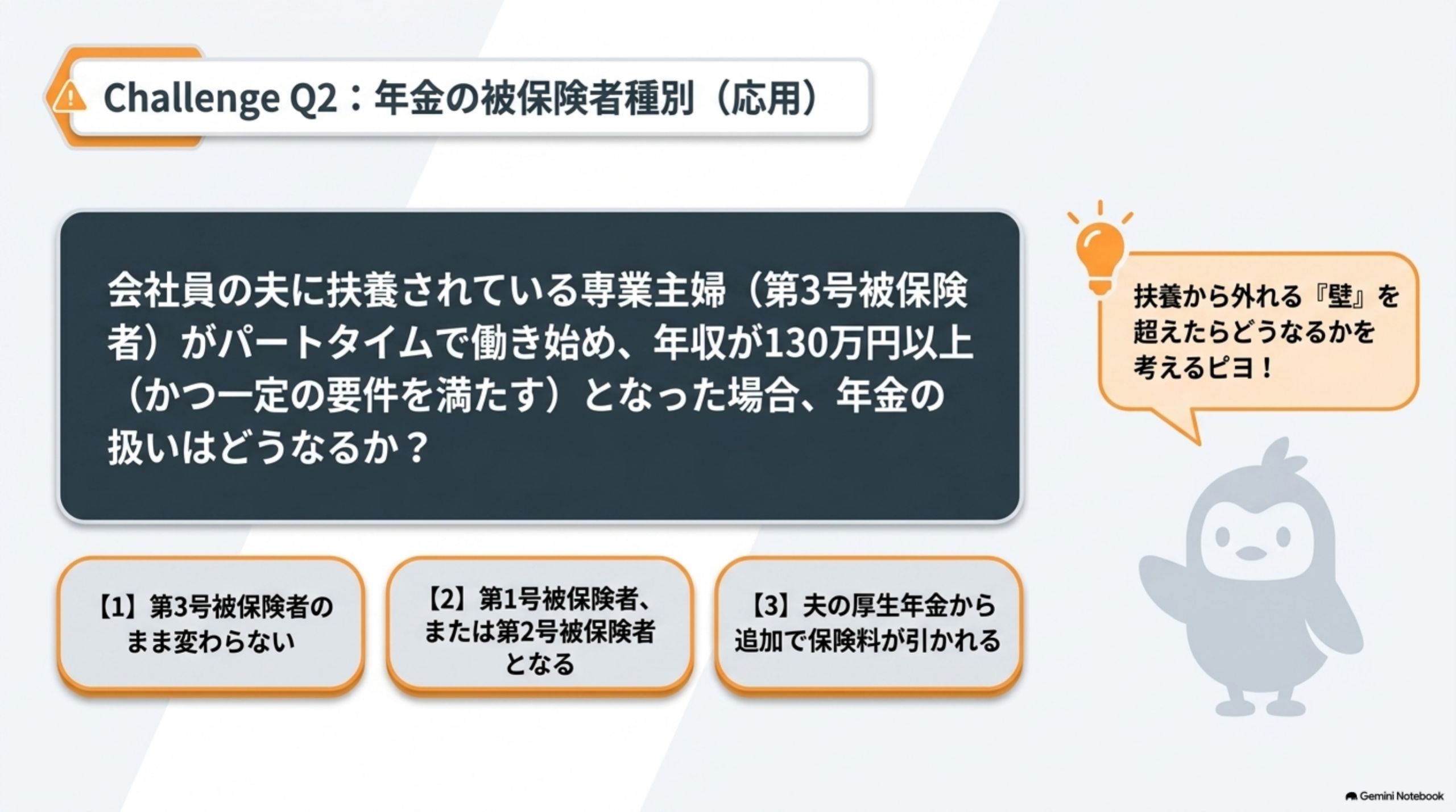 応用ケース2 第3号被保険者と年収要件に関する問題