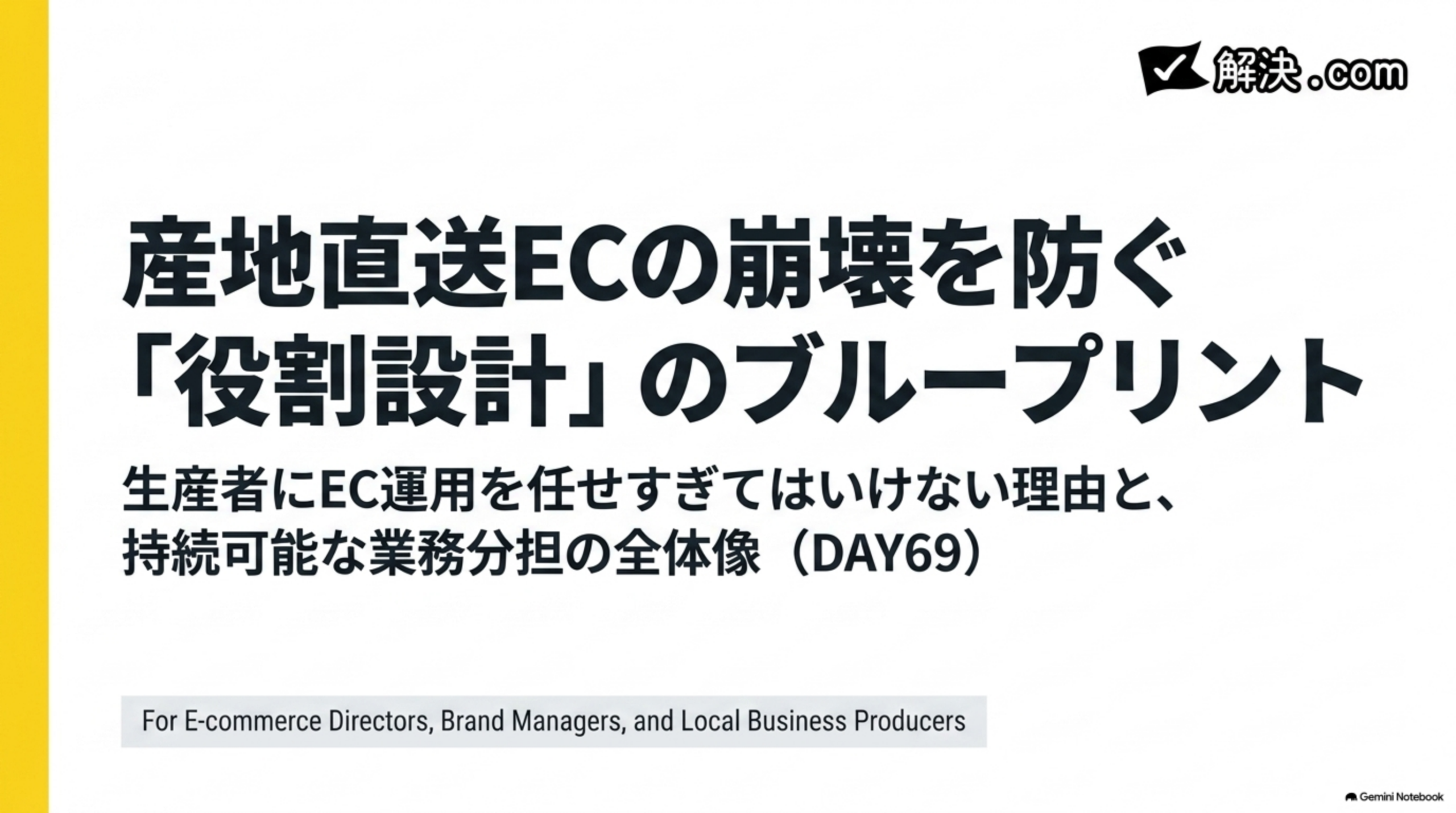 カイピヨくんと学ぶECの基礎知識｜DAY69 産地直送ECの崩壊を防ぐ役割設計のブループリント 生産者にEC運用を任せすぎてはいけない理由と持続可能な業務分担の全体像