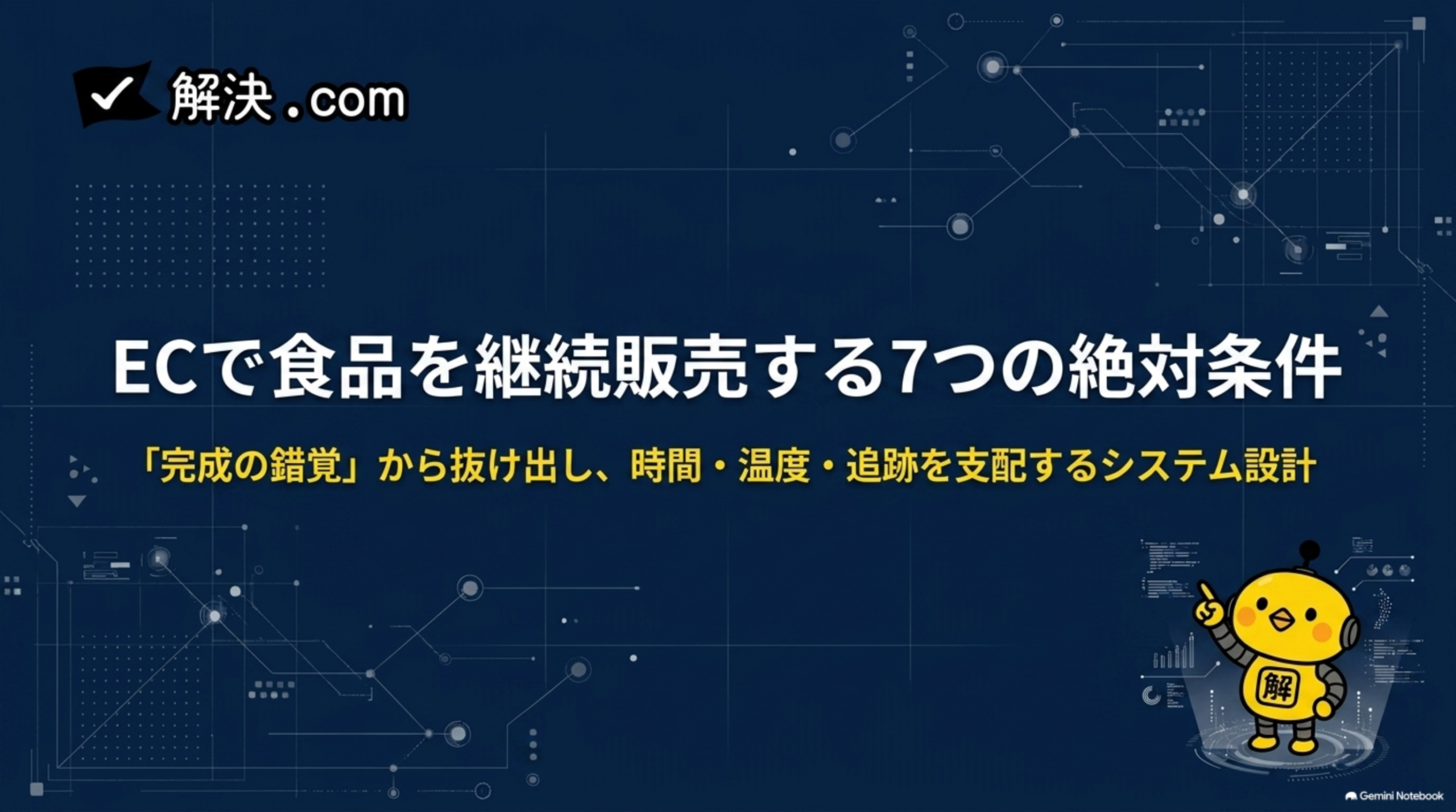 カイピヨくんと学ぶECの基礎知識｜DAY68 ECで食品を継続販売する7つの絶対条件 完成の錯覚から抜け出し時間・温度・追跡を支配するシステム設計