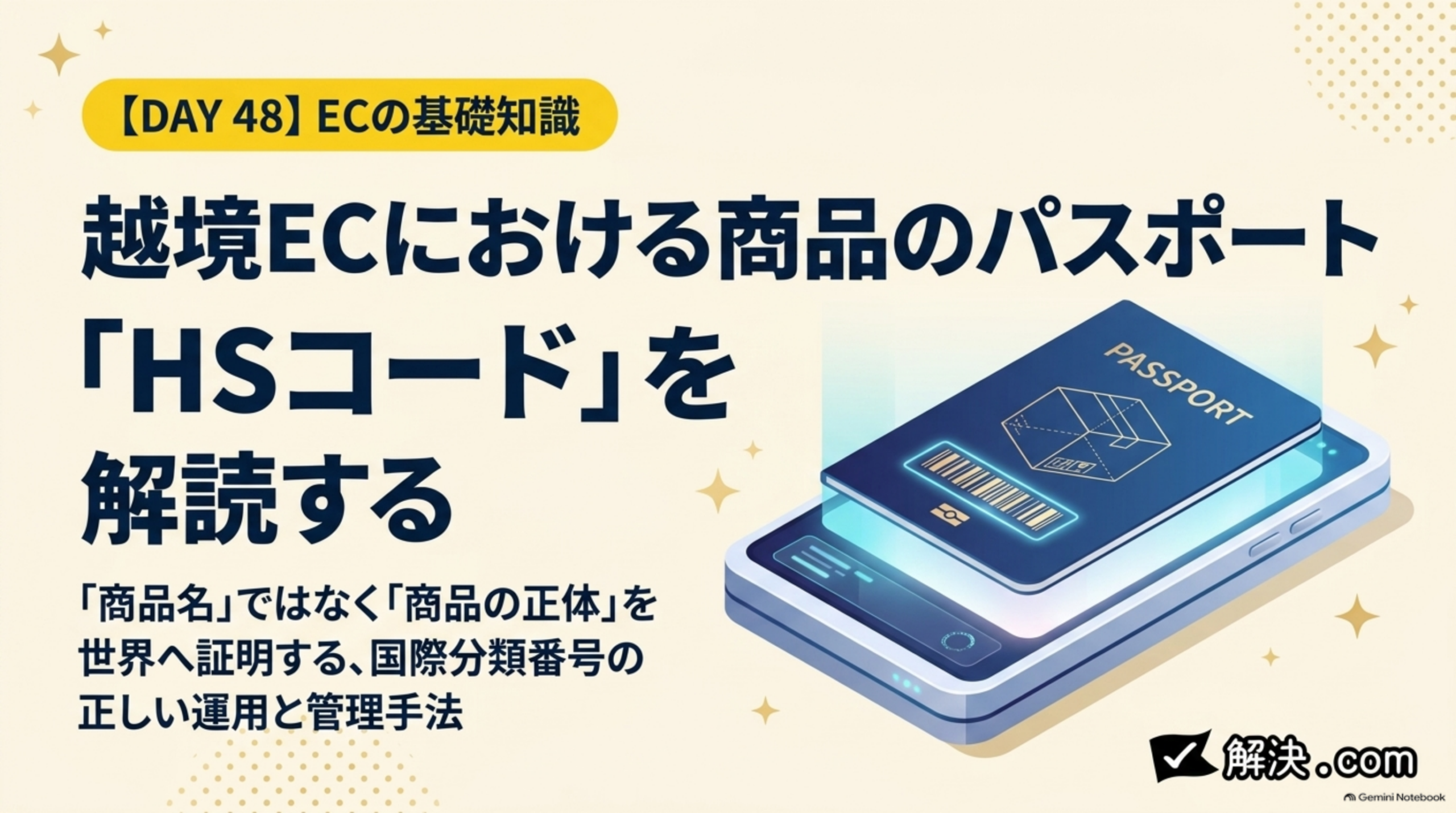 解決.com公式 DAY48｜越境ECにおける商品のパスポート「HSコード」を解読する。「商品名」ではなく「商品の正体」を世界へ証明する、国際分類番号の正しい運用と管理手法