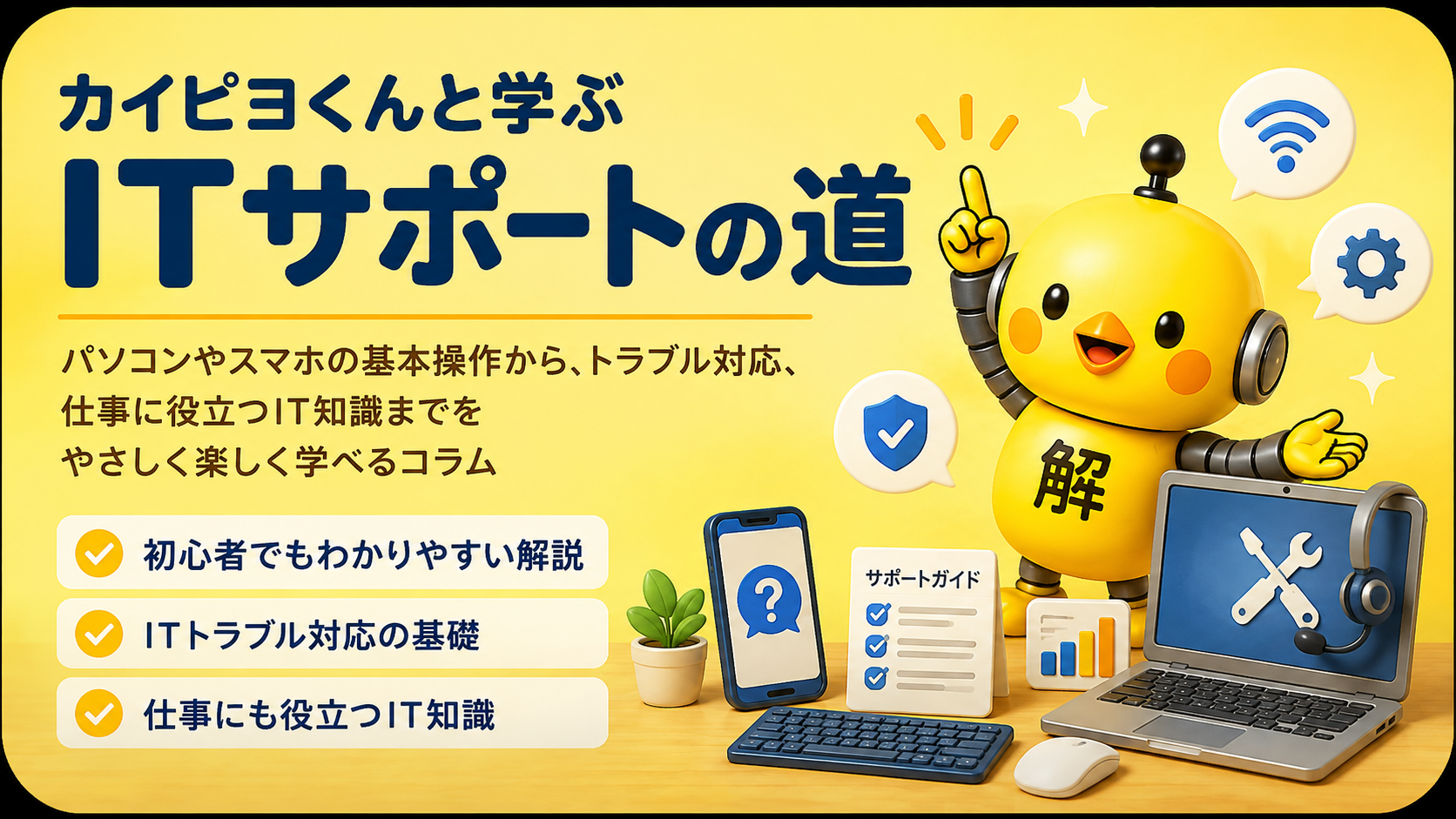 カイピヨくんと学ぶ ITサポートの道