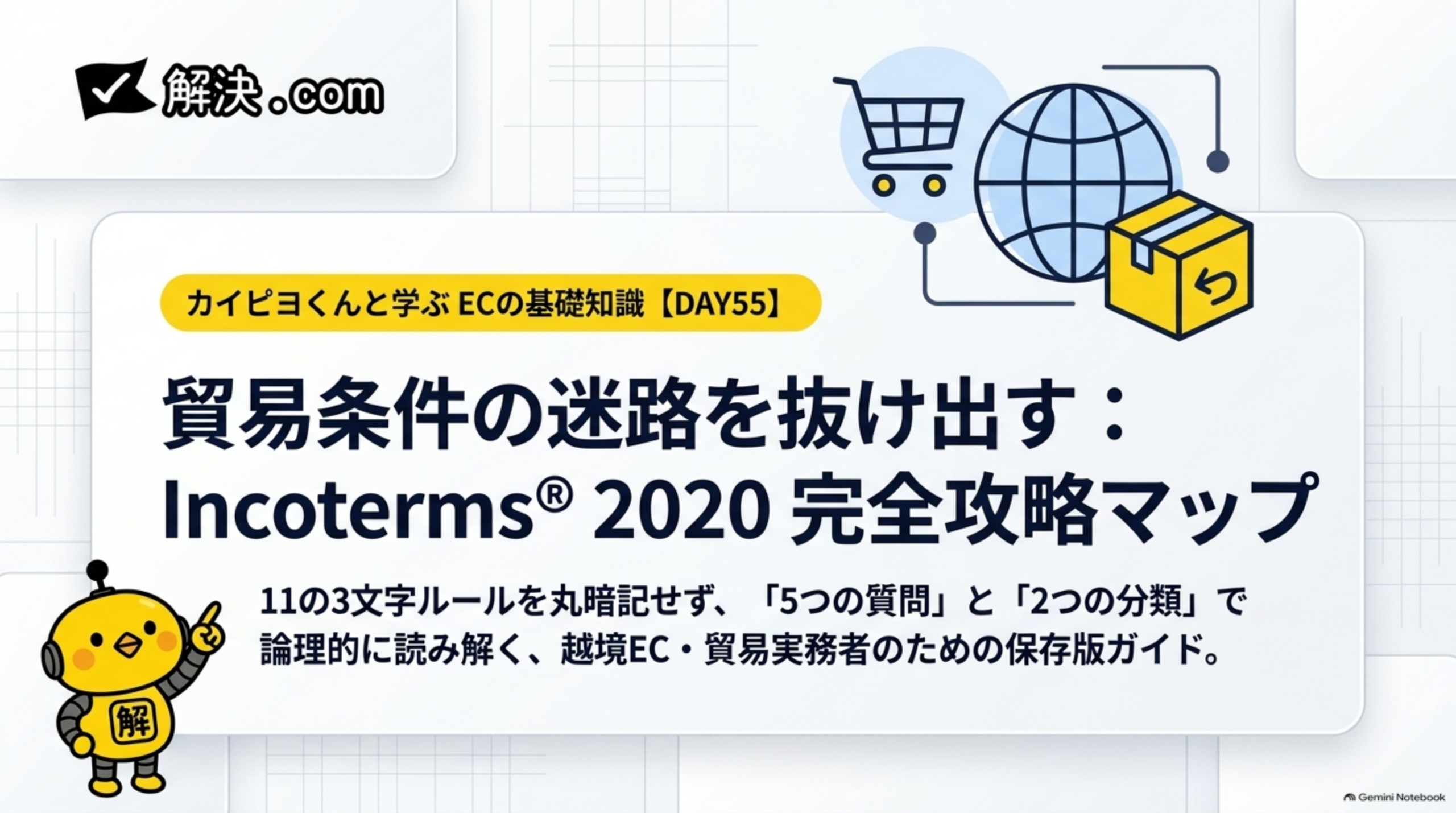解決.com公式 DAY55｜貿易条件の迷路を抜け出す、Incoterms 2020完全攻略マップ。11の3文字ルールを丸暗記せず「5つの質問」と「2つの分類」で読み解く