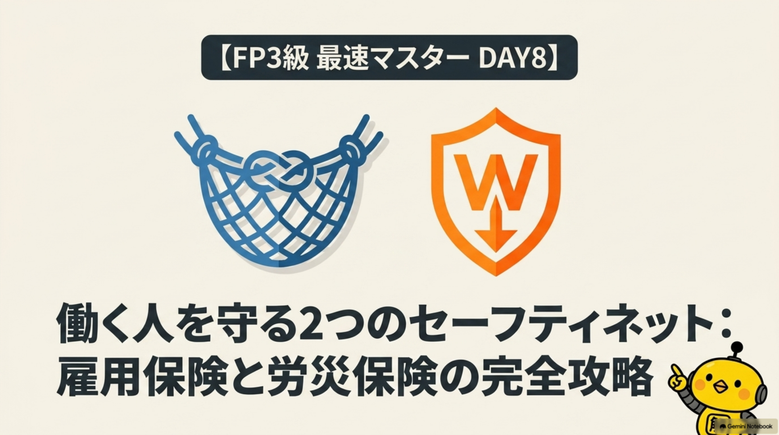 FP3級DAY8 雇用保険と労災保険の完全攻略