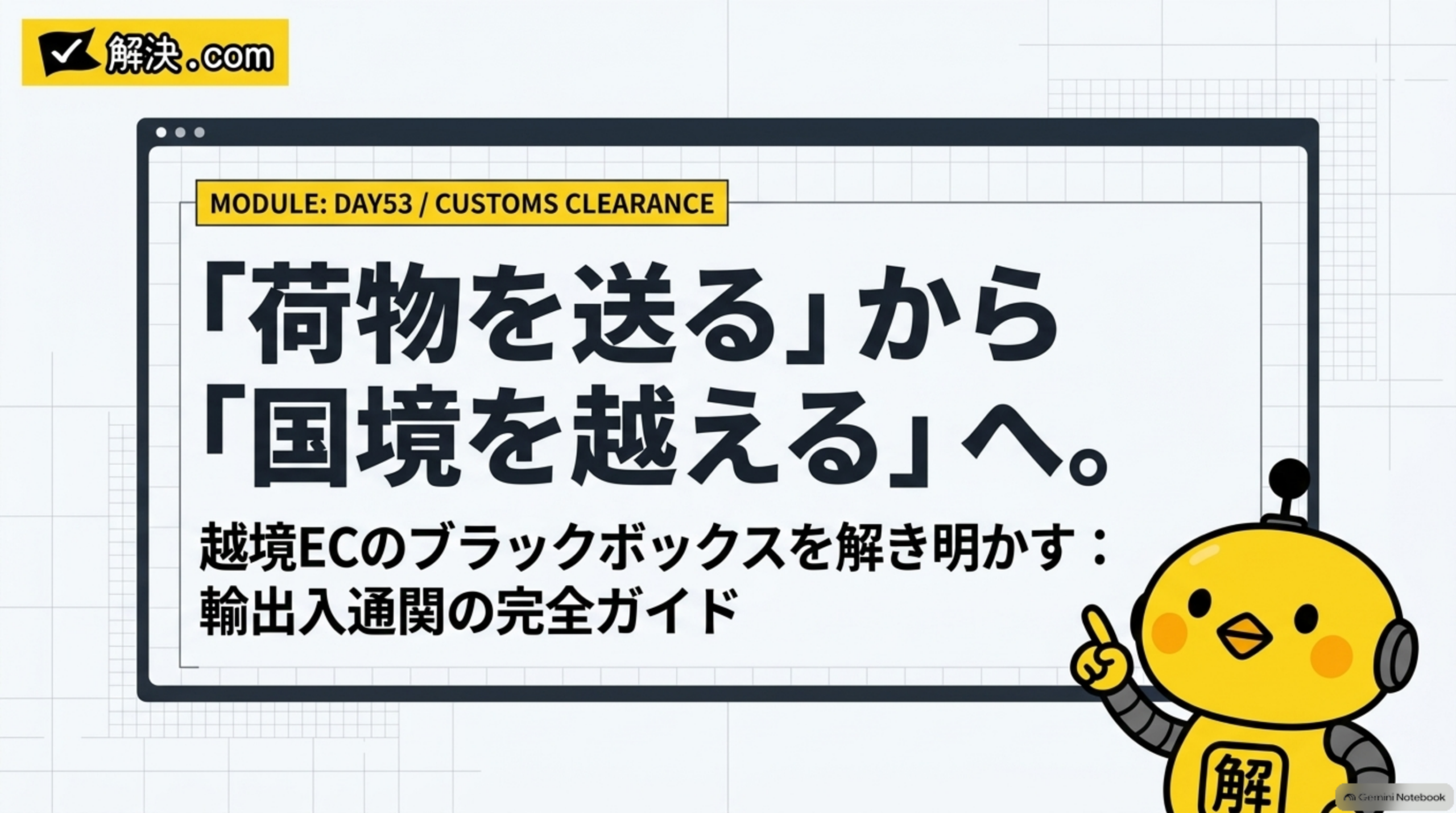 解決.com公式 DAY53｜「荷物を送る」から「国境を越える」へ。越境ECのブラックボックスを解き明かす、輸出入通関の完全ガイド