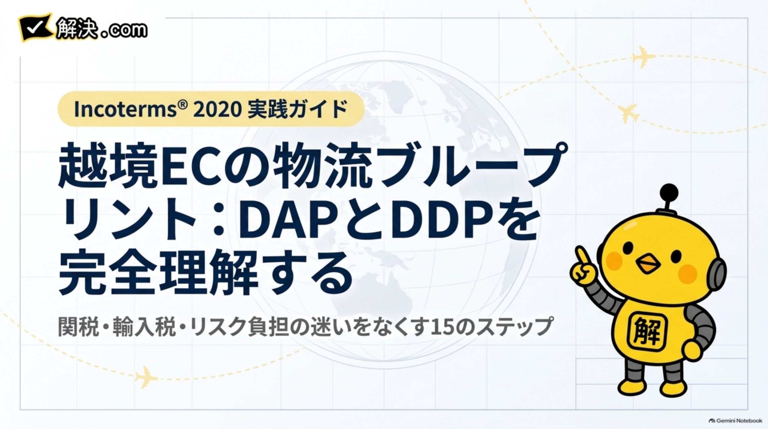 解決.com公式 DAY54｜Incoterms 2020実践ガイド。越境ECの物流ブループリント、DAPとDDPを完全理解する。関税・輸入税・リスク負担の迷いをなくす15のステップ