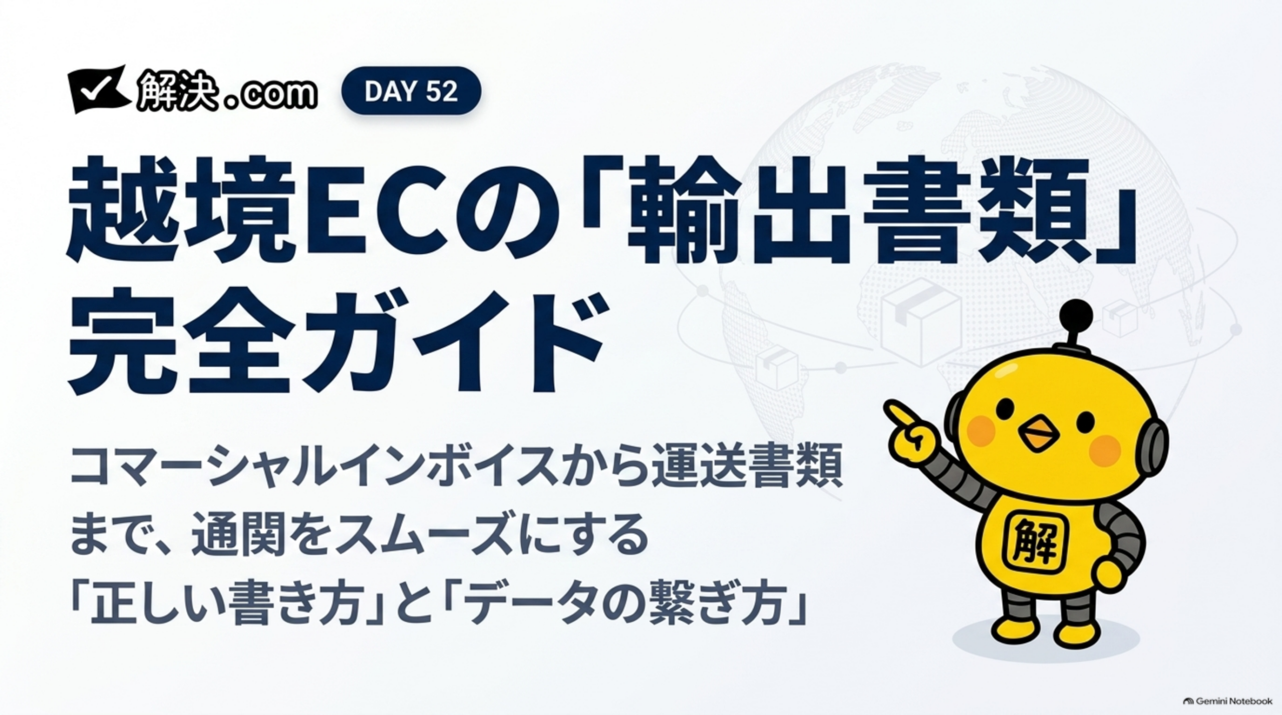 解決.com公式 DAY52｜越境ECの「輸出書類」完全ガイド。コマーシャルインボイスから運送書類まで、通関をスムーズにする「正しい書き方」と「データの繋ぎ方」