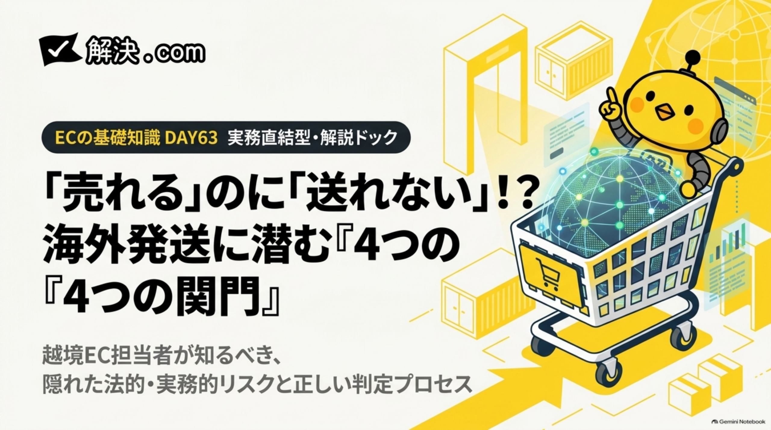 「売れる」のに「送れない」!?海外発送に潜む4つの関門｜越境EC担当者が知るべき隠れた法的・実務的リスクと正しい判定プロセス（DAY63）