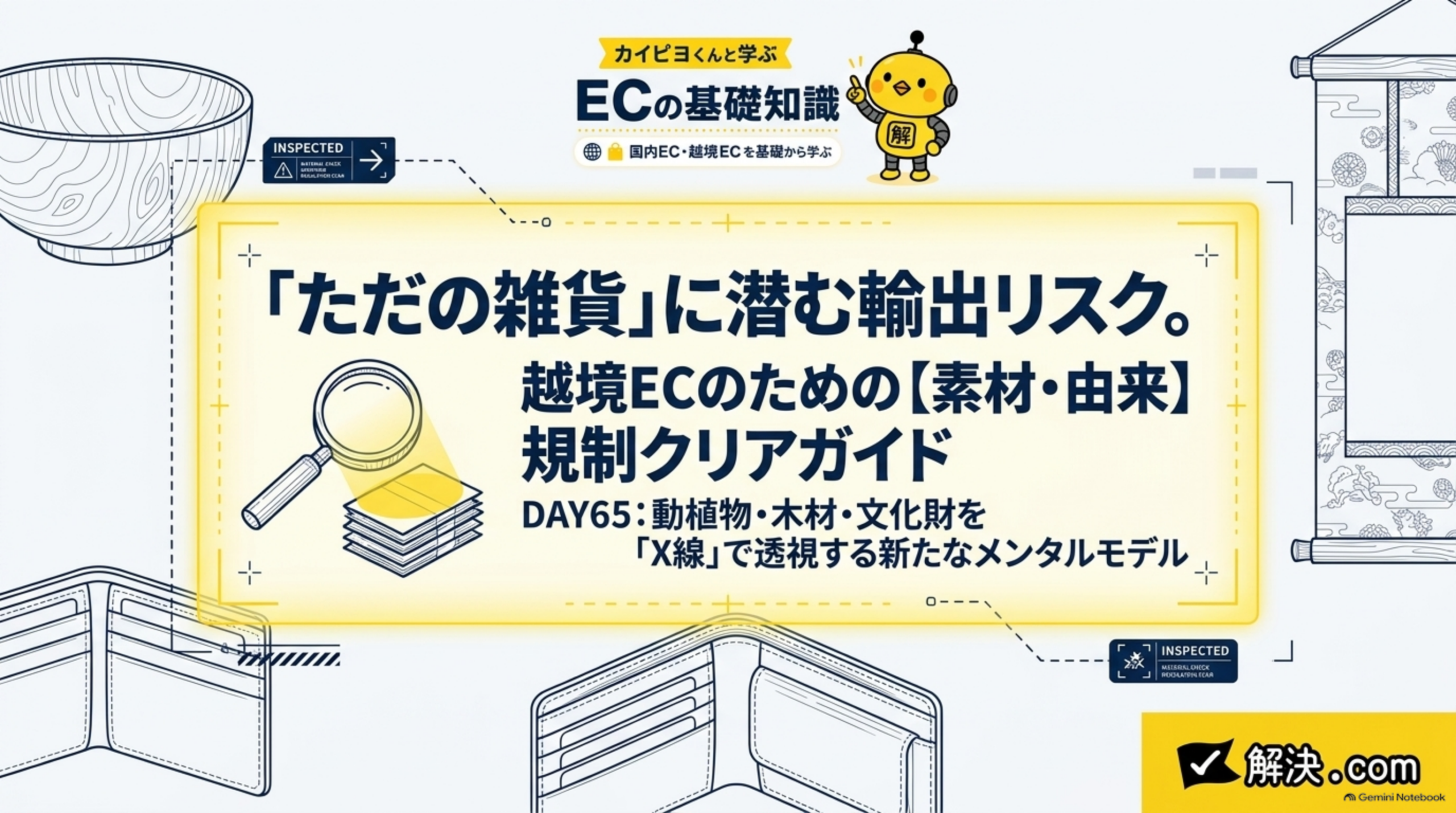 カイピヨくんと学ぶECの基礎知識｜DAY65 ただの雑貨に潜む輸出リスク・素材と由来の規制クリアガイド