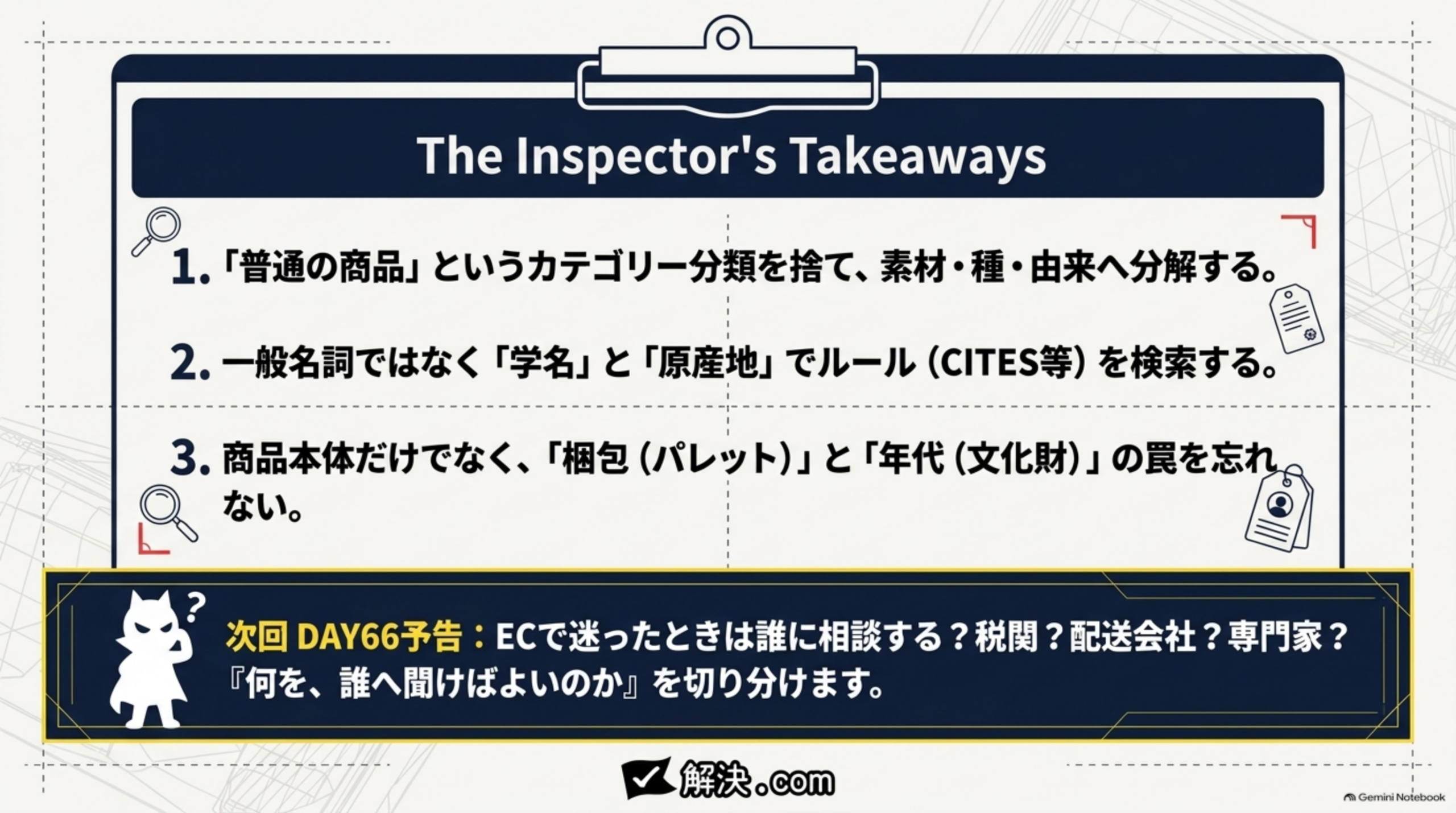 DAY65のまとめ：普通の商品というカテゴリー分類を捨て素材・種・由来へ分解する、学名と原産地で規制を検索する、梱包と年代の罠を忘れないという3つのポイント