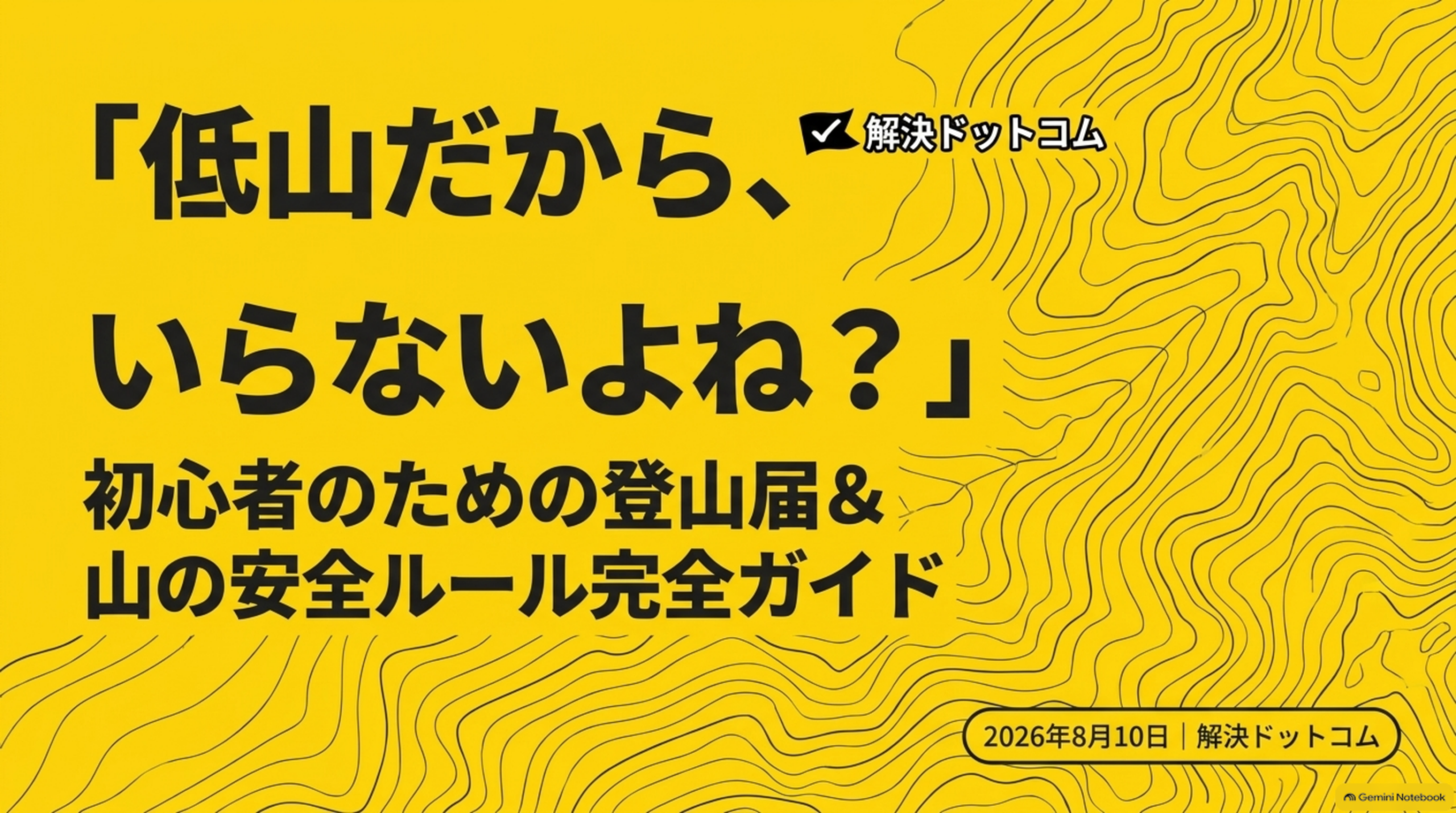 「低山だから、いらないよね？」初心者のための登山届＆山の安全ルール完全ガイドというタイトルスライド、解決ドットコムのロゴ、2026年8月10日の日付付き