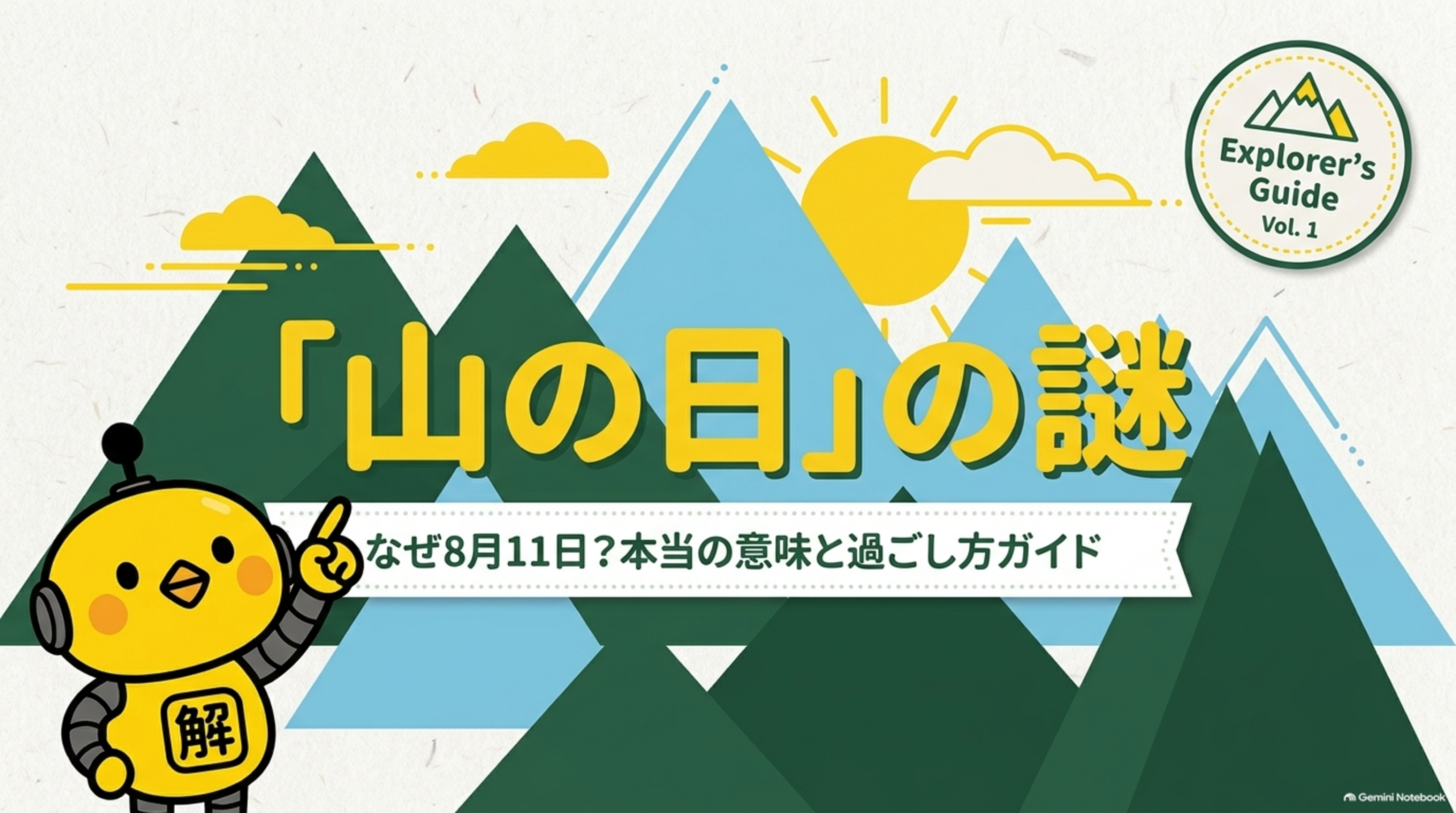 「山の日」の謎 なぜ8月11日？本当の意味と過ごし方ガイドというタイトルスライド、Explorer's Guide Vol.1のバッジ、山々と太陽のイラスト、カイピヨくんのイラスト付き