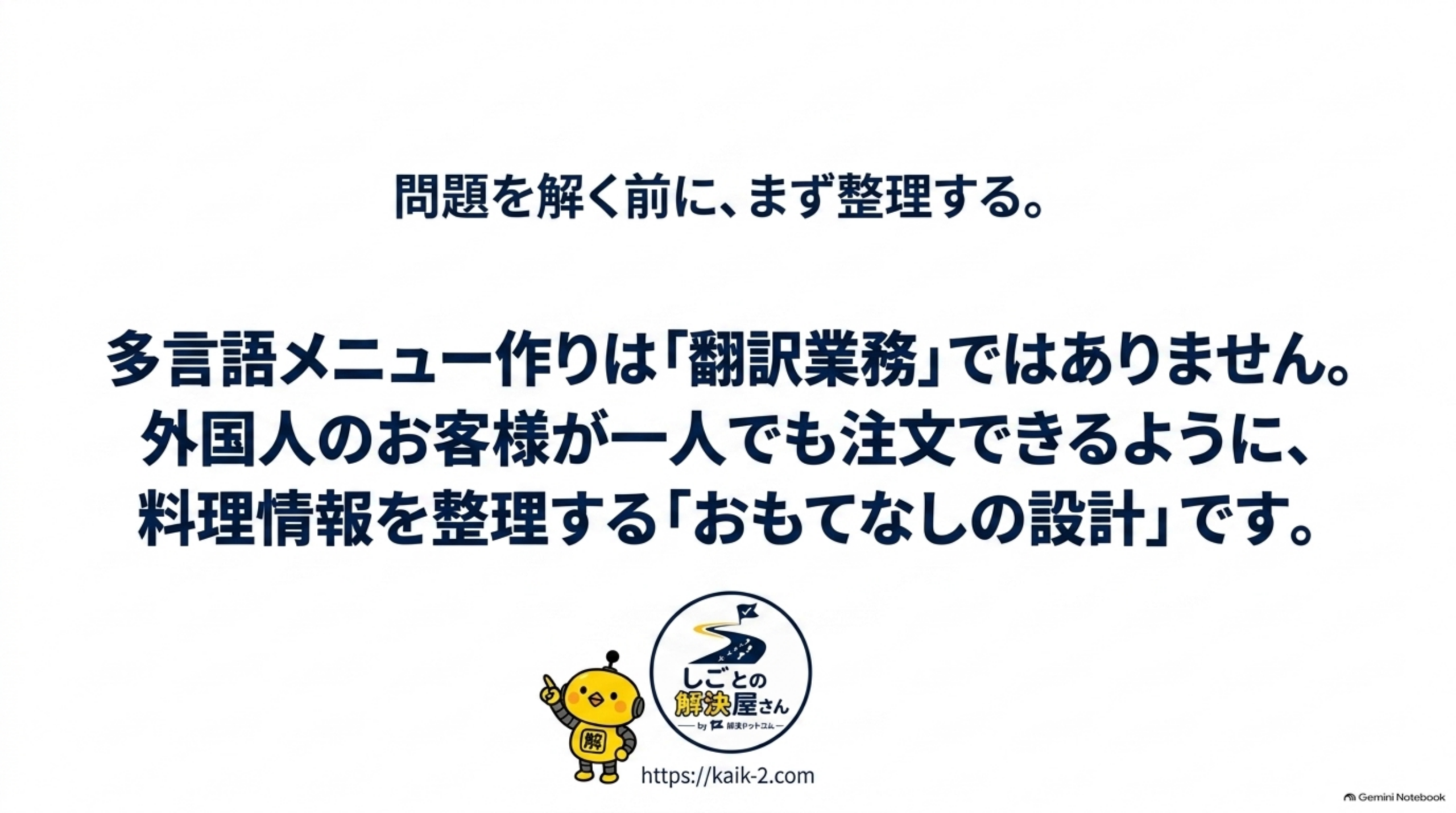 問題を解く前に、まず整理する。多言語メニュー作りは翻訳業務ではなく、外国人のお客様が一人でも注文できるように料理情報を整理するおもてなしの設計