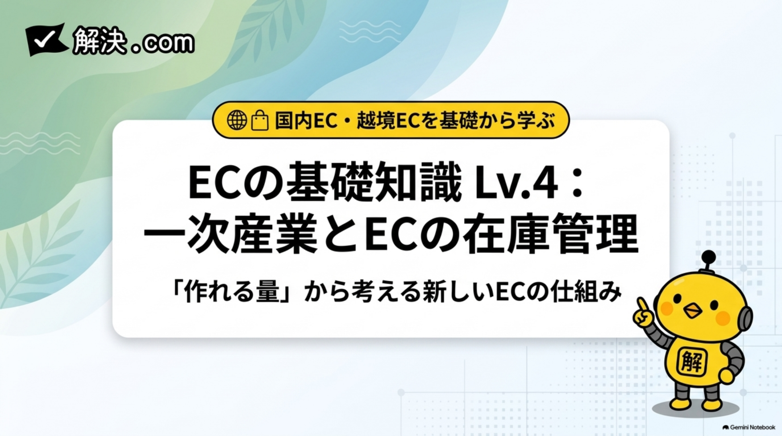 カイピヨくんと学ぶECの基礎知識｜DAY67 ECの基礎知識Lv.4 一次産業とECの在庫管理 作れる量から考える新しいECの仕組み
