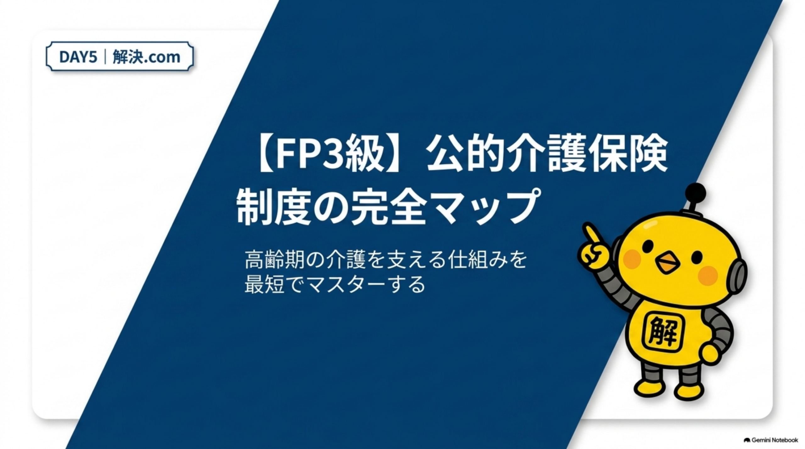 FP3級DAY5 公的介護保険制度の基礎理解 タイトルスライド