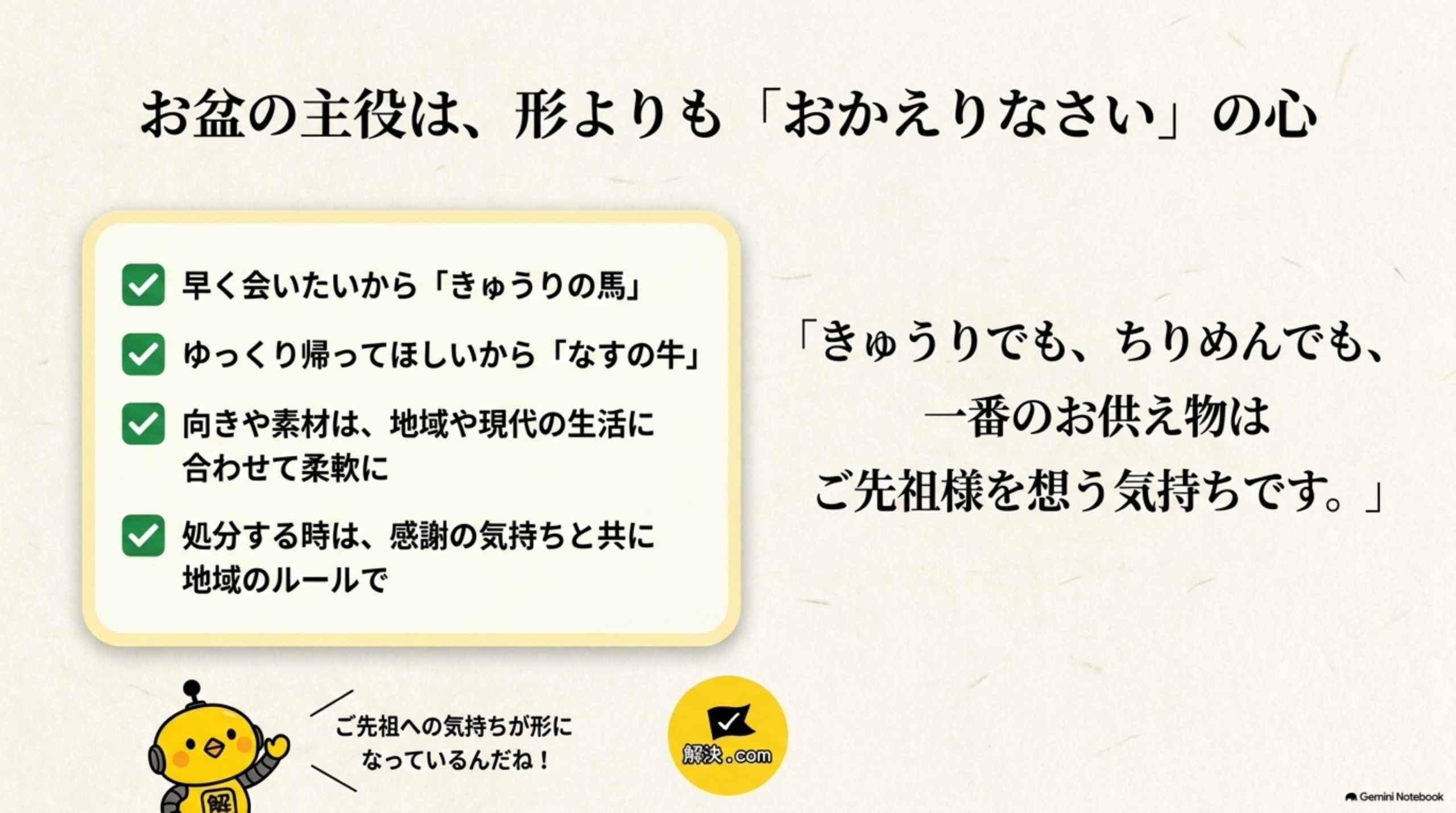 お盆の主役は、形よりもおかえりなさいの心。早く会いたいからきゅうりの馬、ゆっくり帰ってほしいからなすの牛、向きや素材は地域や現代の生活に合わせて柔軟に、処分する時は感謝の気持ちと共に地域のルールで