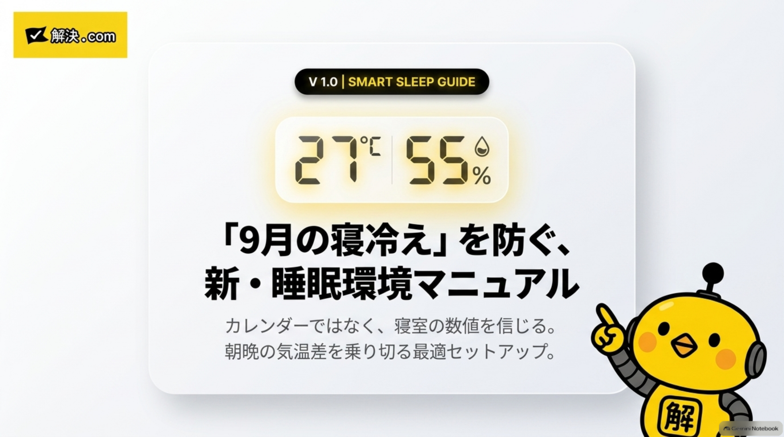解決.comのロゴと『V1.0 SMART SLEEP GUIDE』というラベル、27℃/55%というデジタル温湿度計のイラスト、『「9月の寝冷え」を防ぐ、新・睡眠環境マニュアル』というタイトルと副題『カレンダーではなく、寝室の数値を信じる。朝晩の気温差を乗り切る最適セットアップ。』、指を立てるカイピヨくんのイラスト