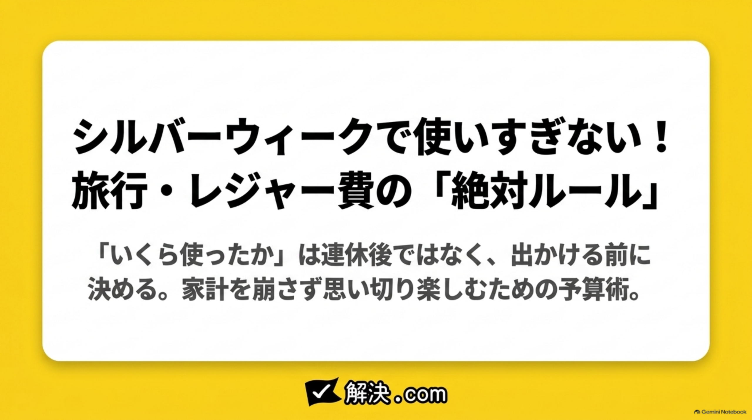 シルバーウィークで使いすぎない！旅行・レジャー費の「絶対ルール」というタイトルスライド。黄色背景に白い角丸カードでタイトルと副題『「いくら使ったか」は連休後ではなく、出かける前に決める。家計を崩さない予算術』、解決.comのロゴ