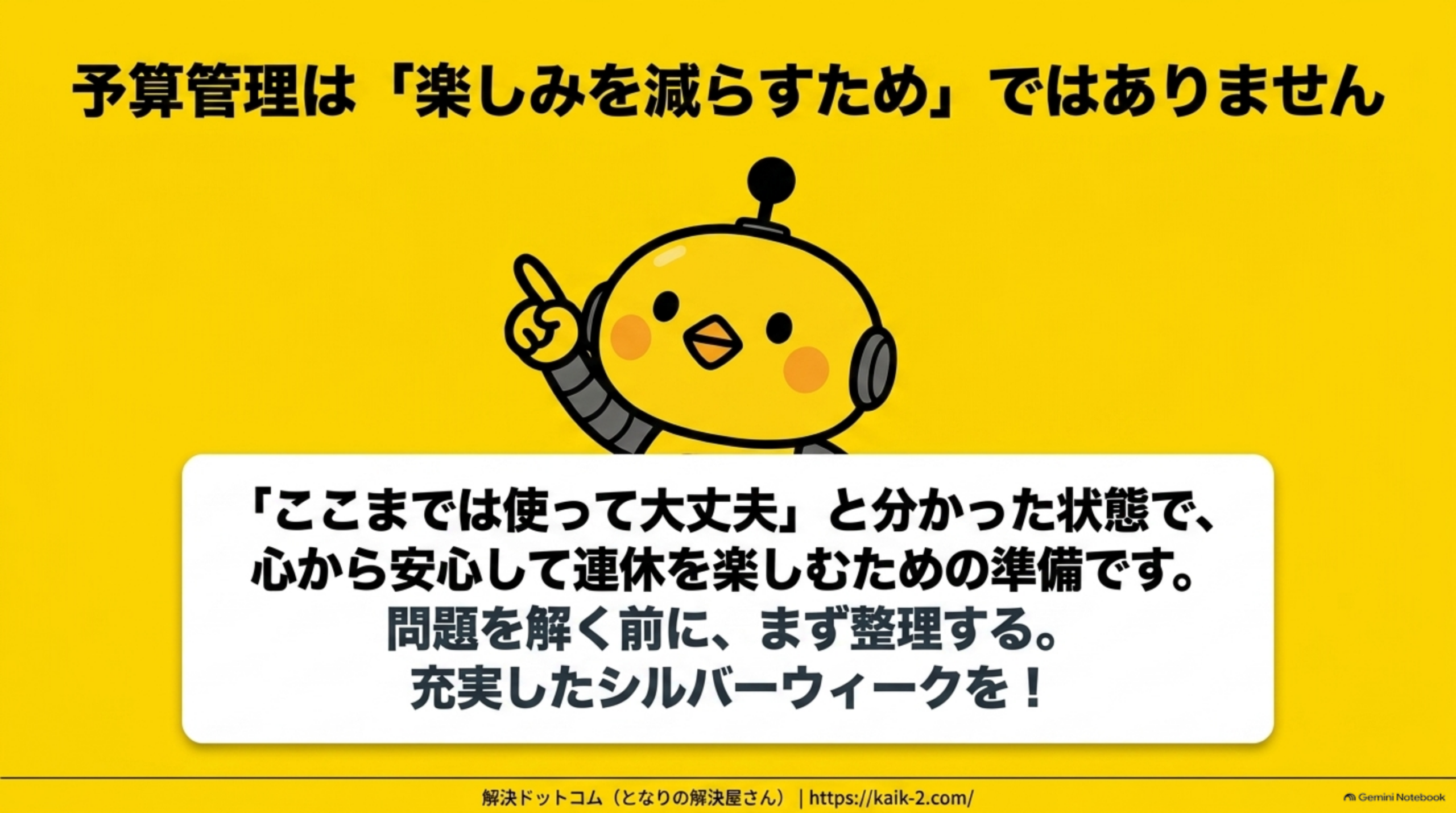 予算管理は楽しみを減らすためではありませんという見出しの下、指を立てるカイピヨくんのイラストと、『ここまでは使って大丈夫と分かった状態で、心から安心して連休を楽しむための準備です。問題を解く前に、まず整理する。充実したシルバーウィークを！』というメッセージ、下部に解決ドットコム(となりの解決屋さん) https://kaik-2.com/ という案内