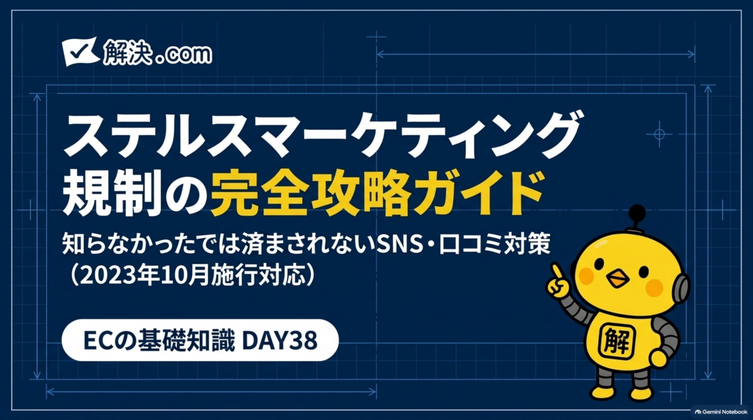 解決.com DAY38｜ステルスマーケティング規制の完全攻略ガイド。知らなかったでは済まされないSNS・口コミ対策（2023年10月施行対応）