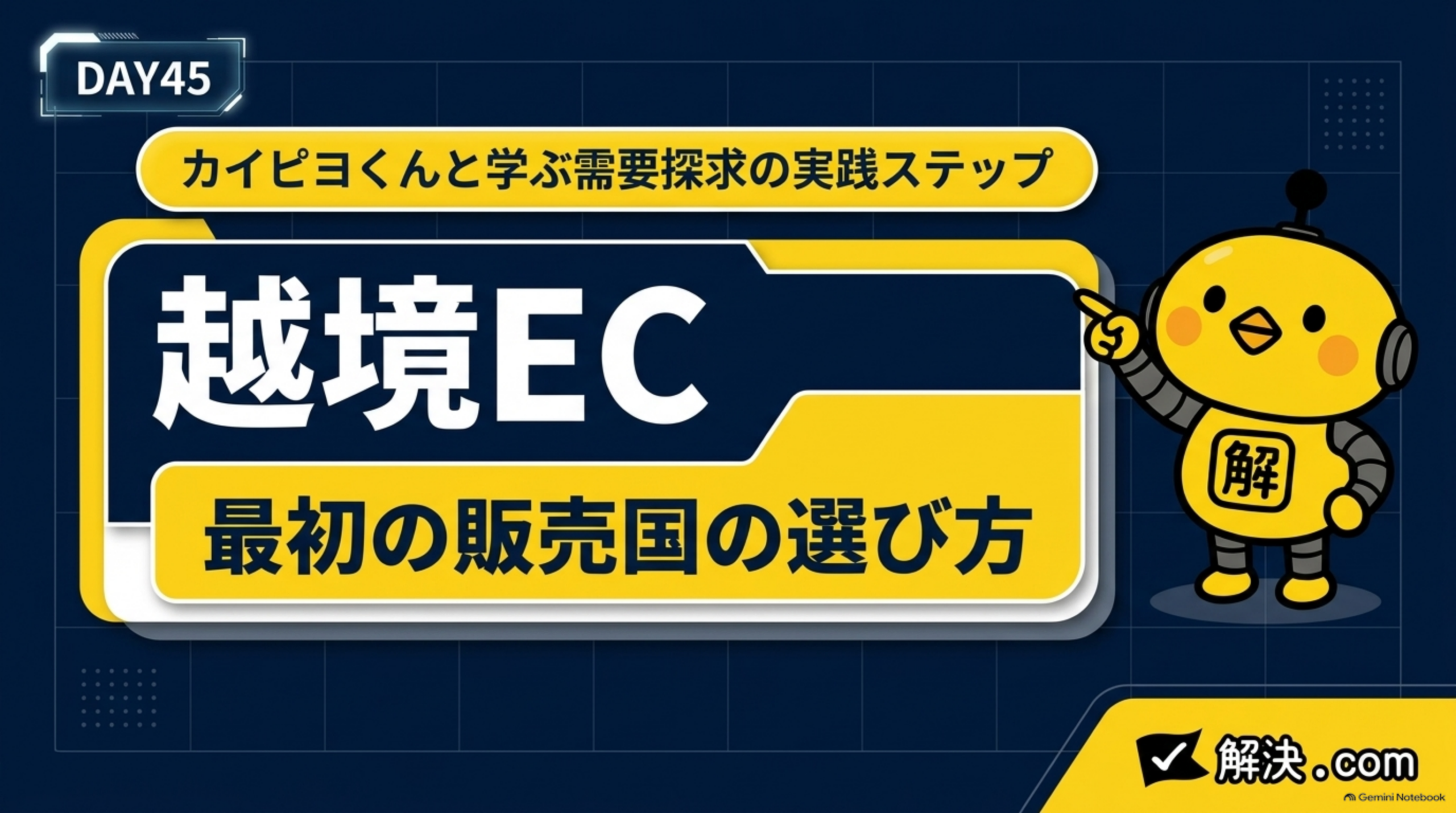 解決.com公式 DAY45｜カイピヨくんと学ぶ需要探求の実践ステップ。越境EC 最初の販売国の選び方