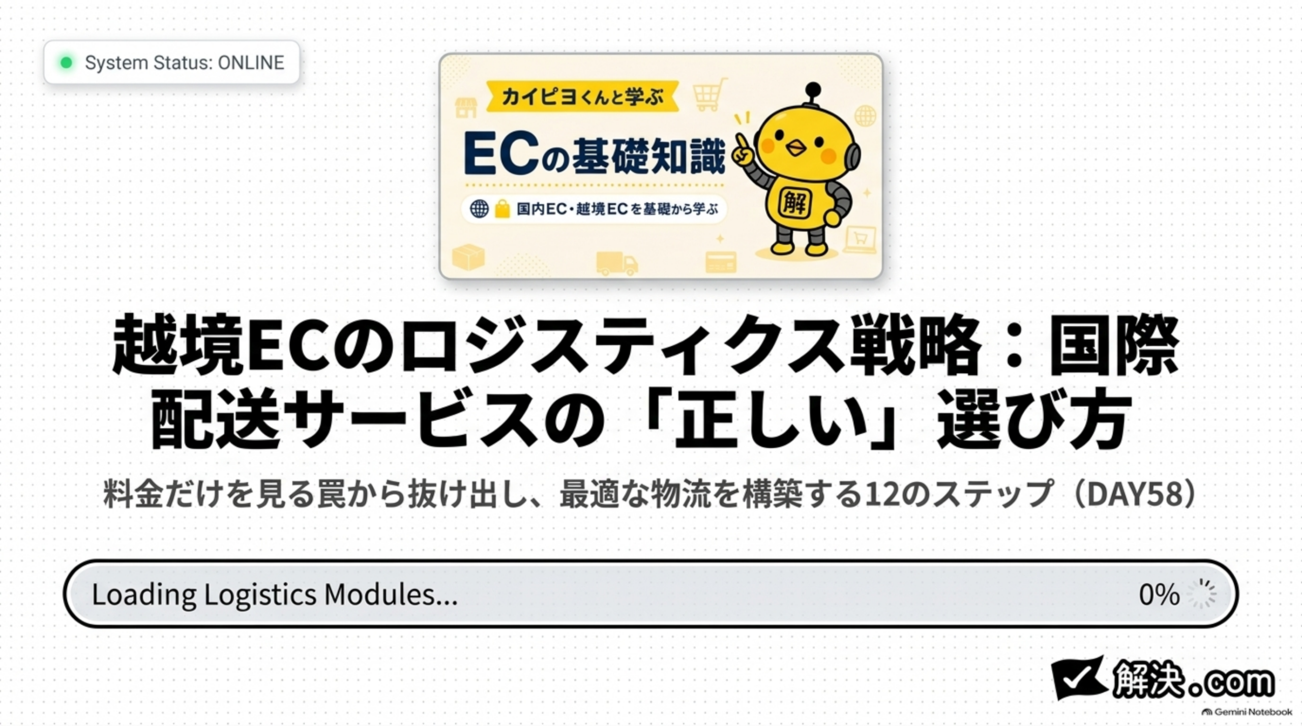 解決.com公式 DAY58｜越境ECのロジスティクス戦略、国際配送サービスの正しい選び方。料金だけを見る罠から抜け出し、最適な物流を構築する12のステップ