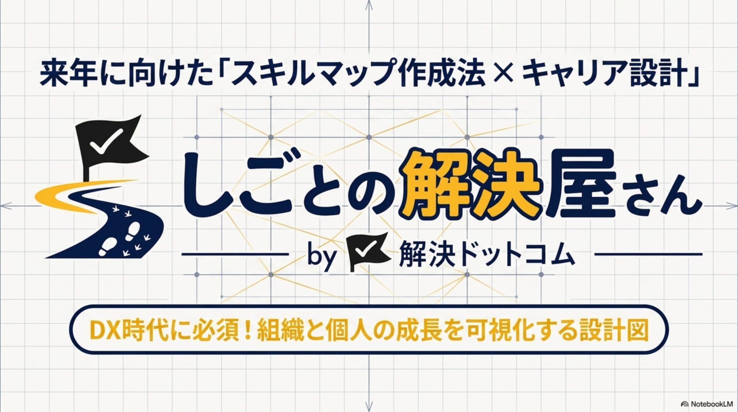 来年に向けたスキルマップ作成法とキャリア設計の全体像