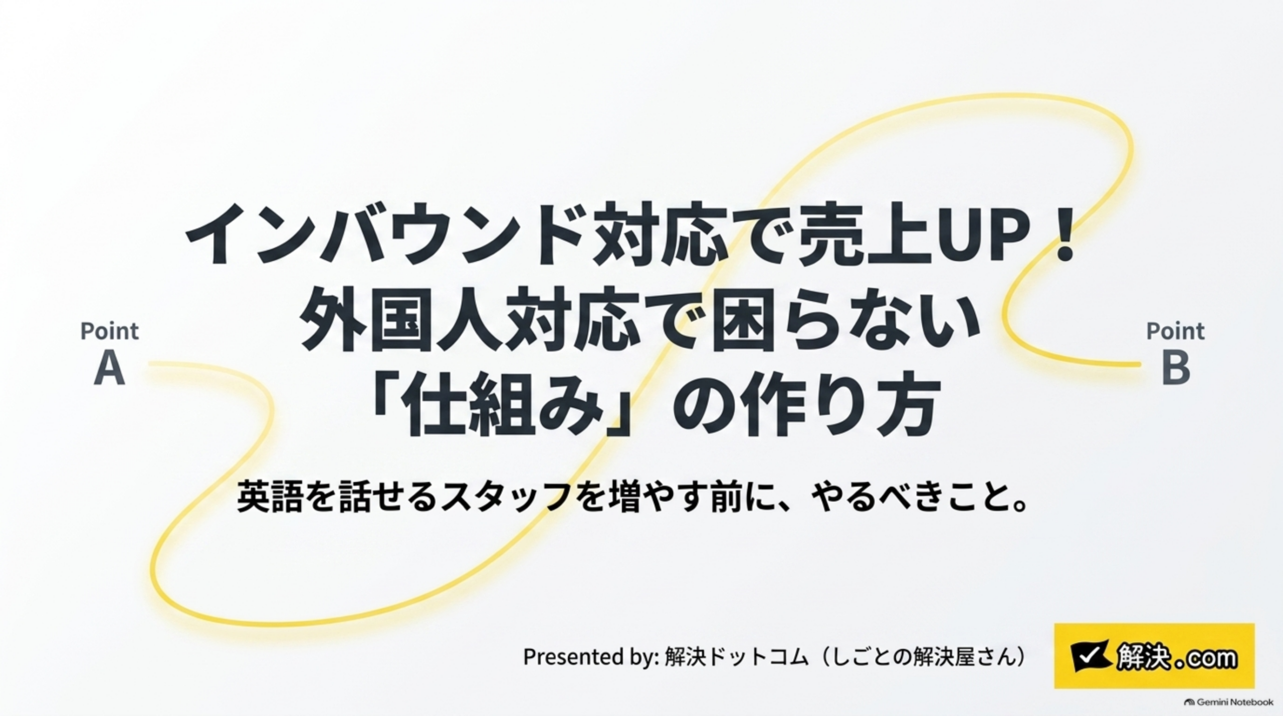 インバウンド対応で売上UP！外国人対応で困らない仕組みの作り方