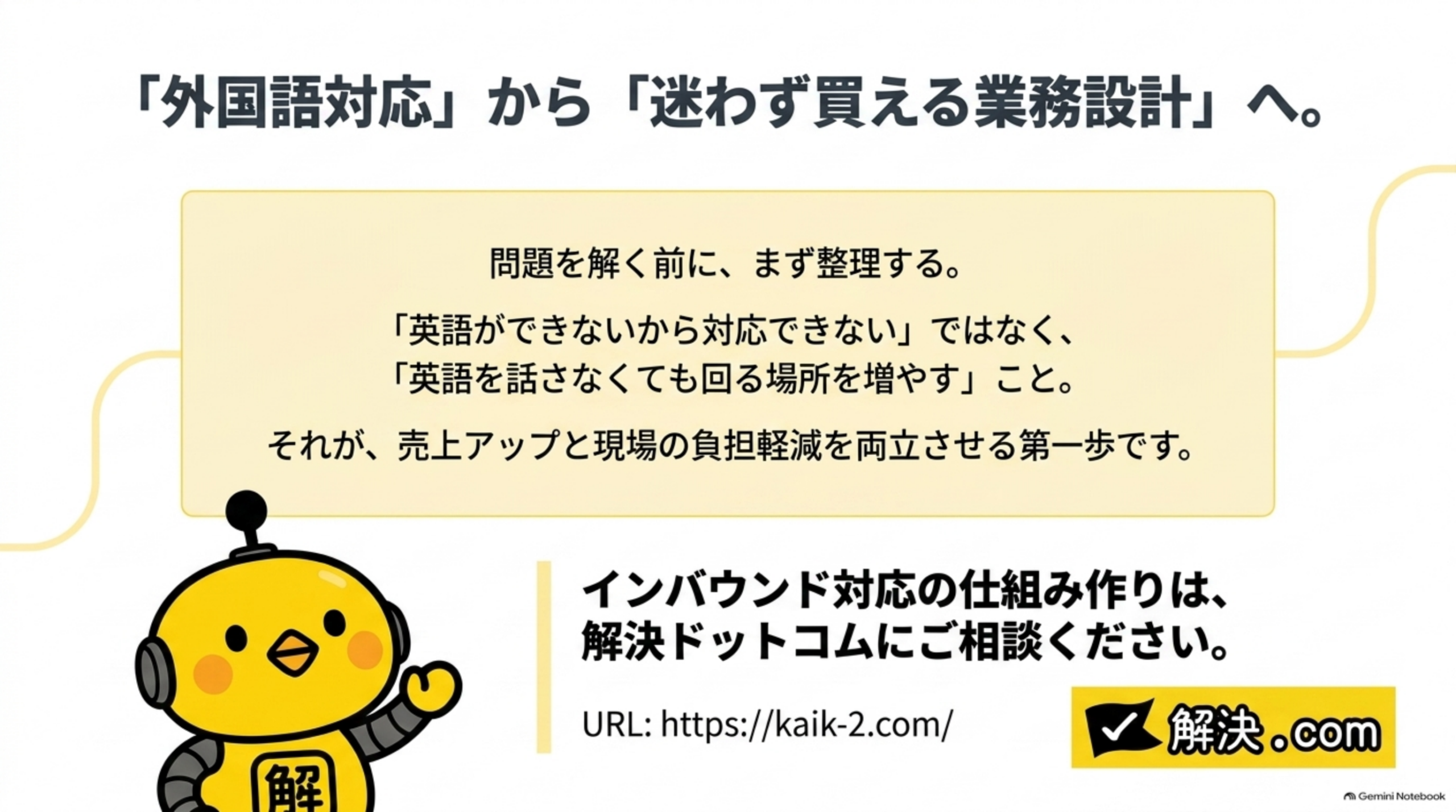 外国語対応から迷わず買える業務設計へ