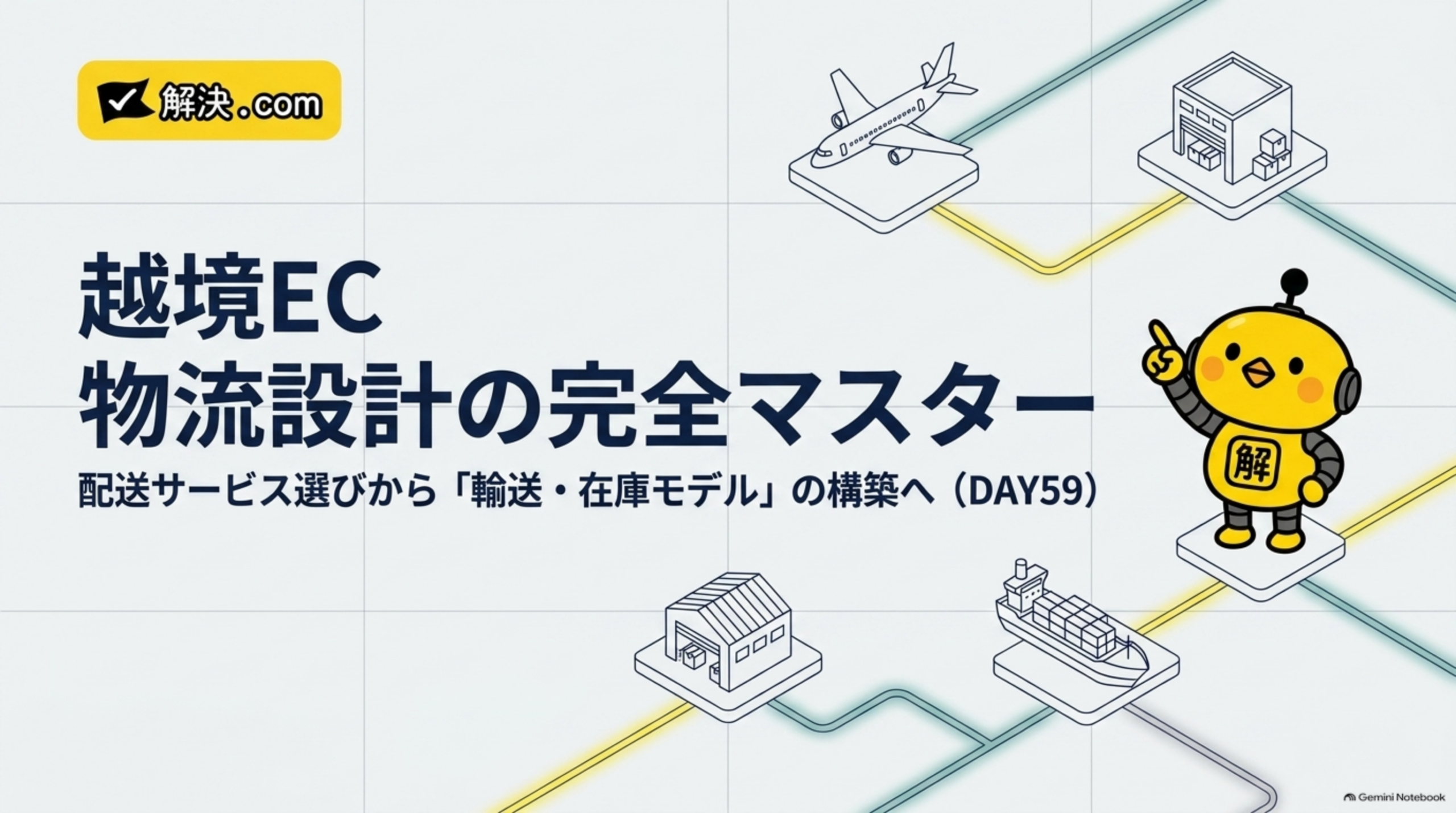 越境EC物流設計の完全マスター｜配送サービス選びから輸送・在庫モデルの構築へ（DAY59）
