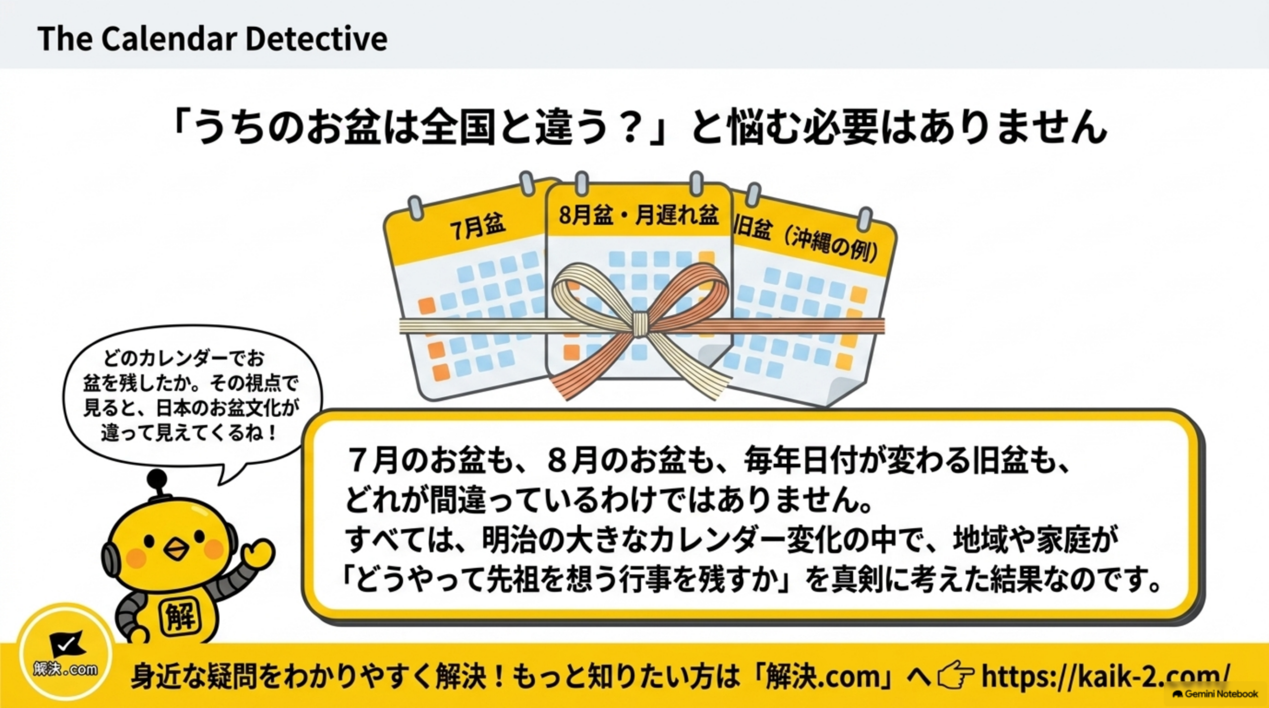 うちのお盆は全国と違う？と悩む必要はありません。7月のお盆も8月のお盆も毎年日付が変わる旧盆も、どれが間違っているわけではない。すべては明治の大きなカレンダー変化の中で地域や家庭がどうやって先祖を想う行事を残すかを真剣に考えた結果