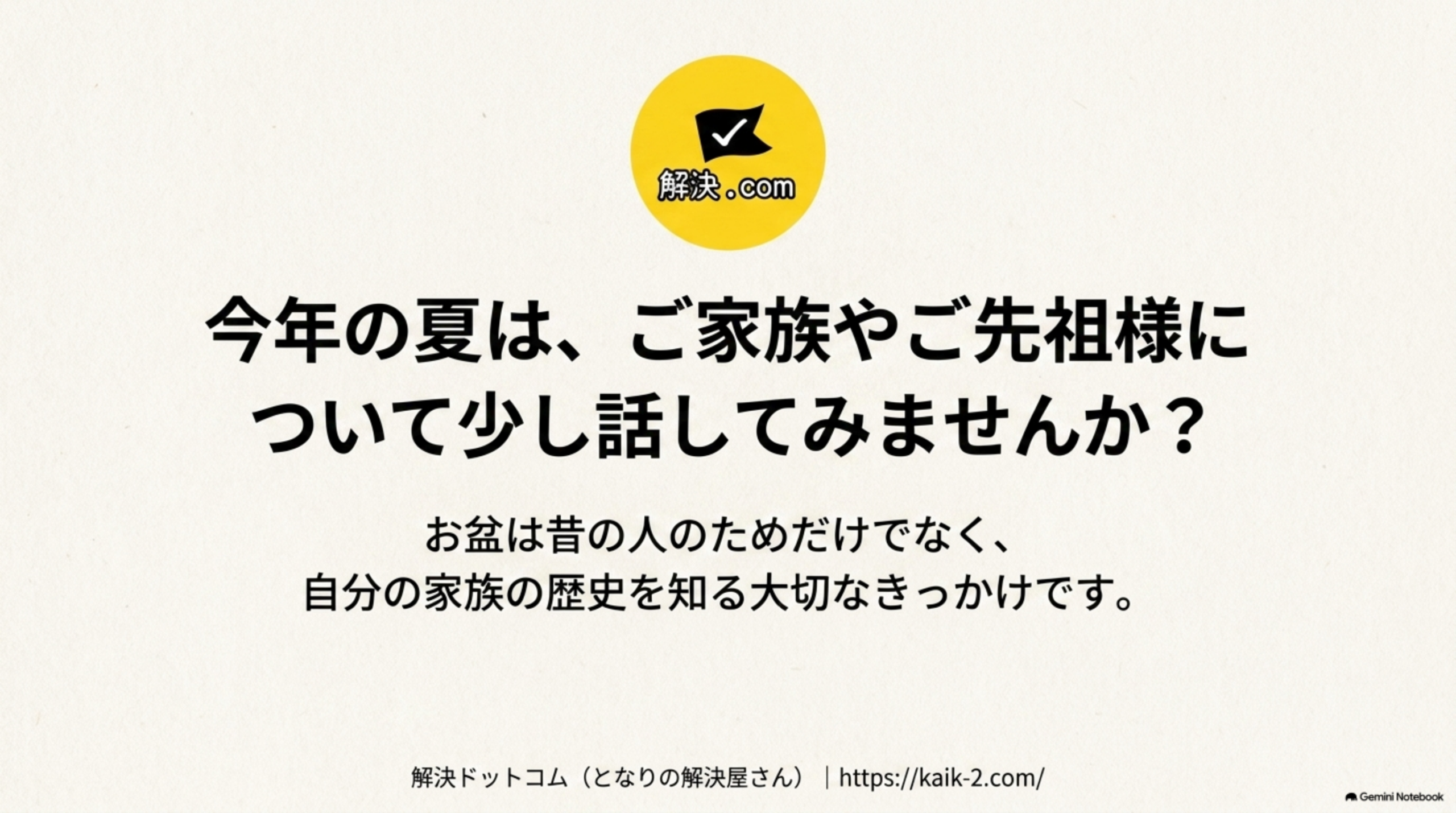 今年の夏は、ご家族やご先祖様について少し話してみませんか？解決ドットコム