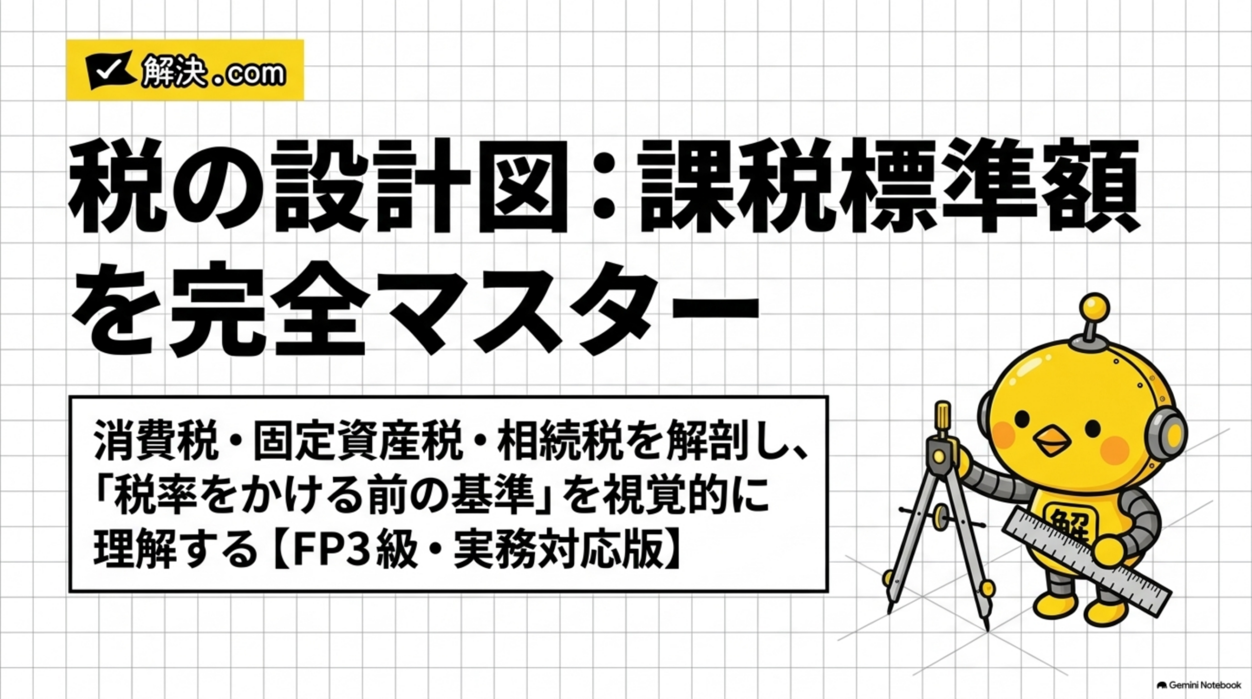 課税標準額の解説スライド1