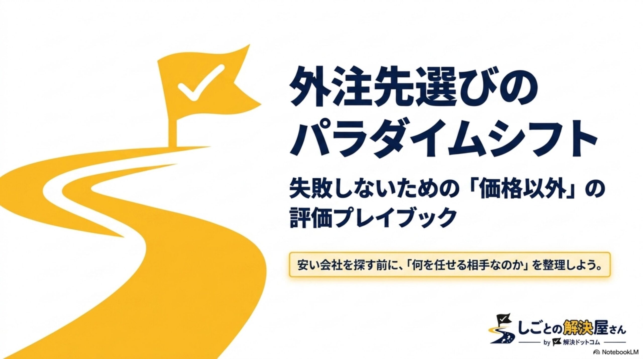 外注先選びのパラダイムシフト 失敗しないための「価格以外」の評価プレイブックというタイトルスライド。安い会社を探す前に「何を任せる相手なのか」を整理しようという副題、しごとの解決屋さん by 解決ドットコムのロゴ付き