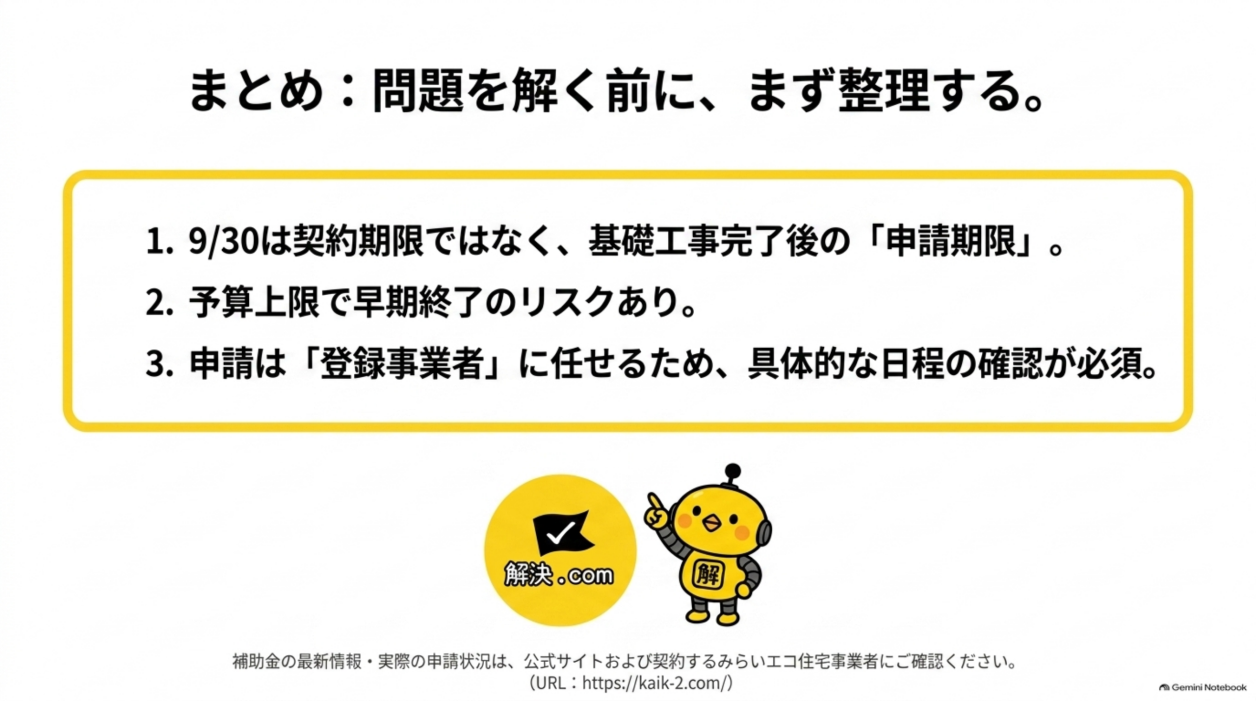 まとめ。9月30日は契約期限ではなく基礎工事完了後の申請期限、予算上限で早期終了のリスクあり、申請は登録事業者に任せるため具体的な日程確認が必須
